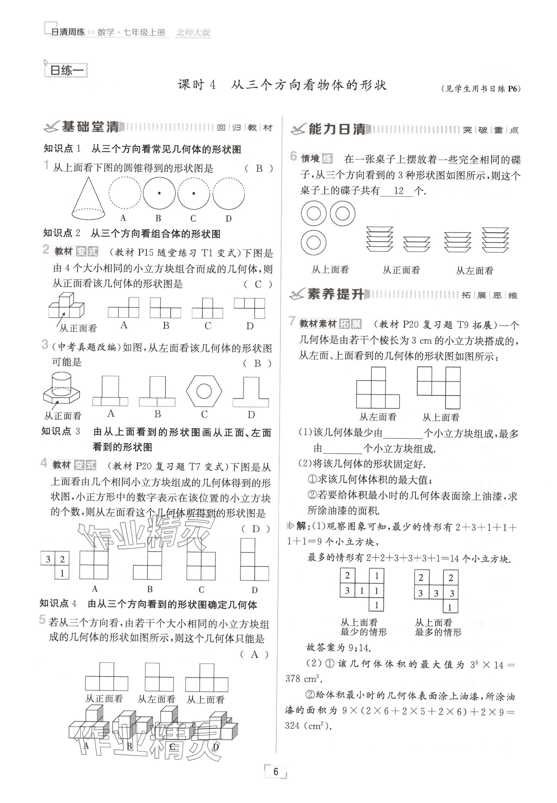 2024年日清周練七年級數(shù)學上冊北師大版 參考答案第6頁