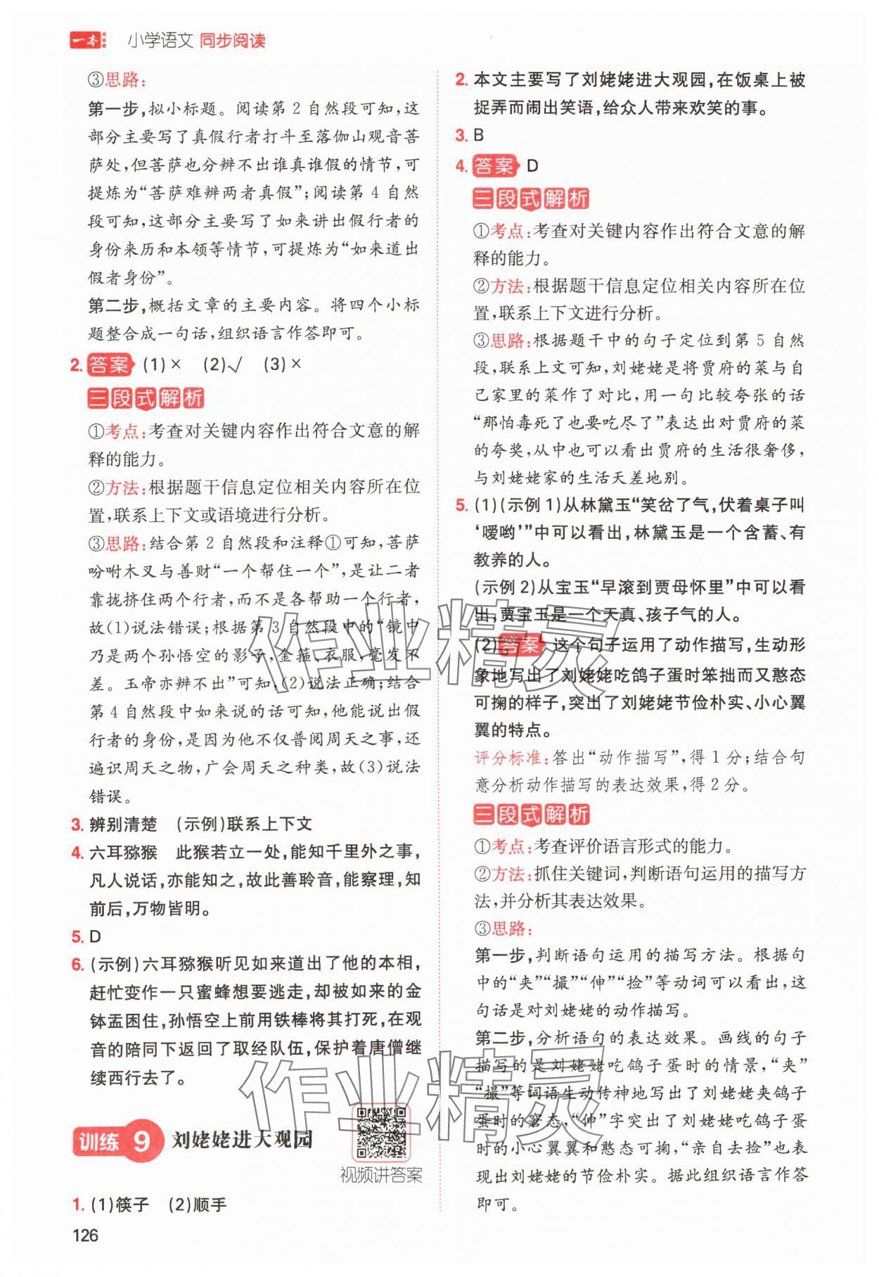 2024年一本小學(xué)語文同步閱讀五年級下冊 參考答案第6頁