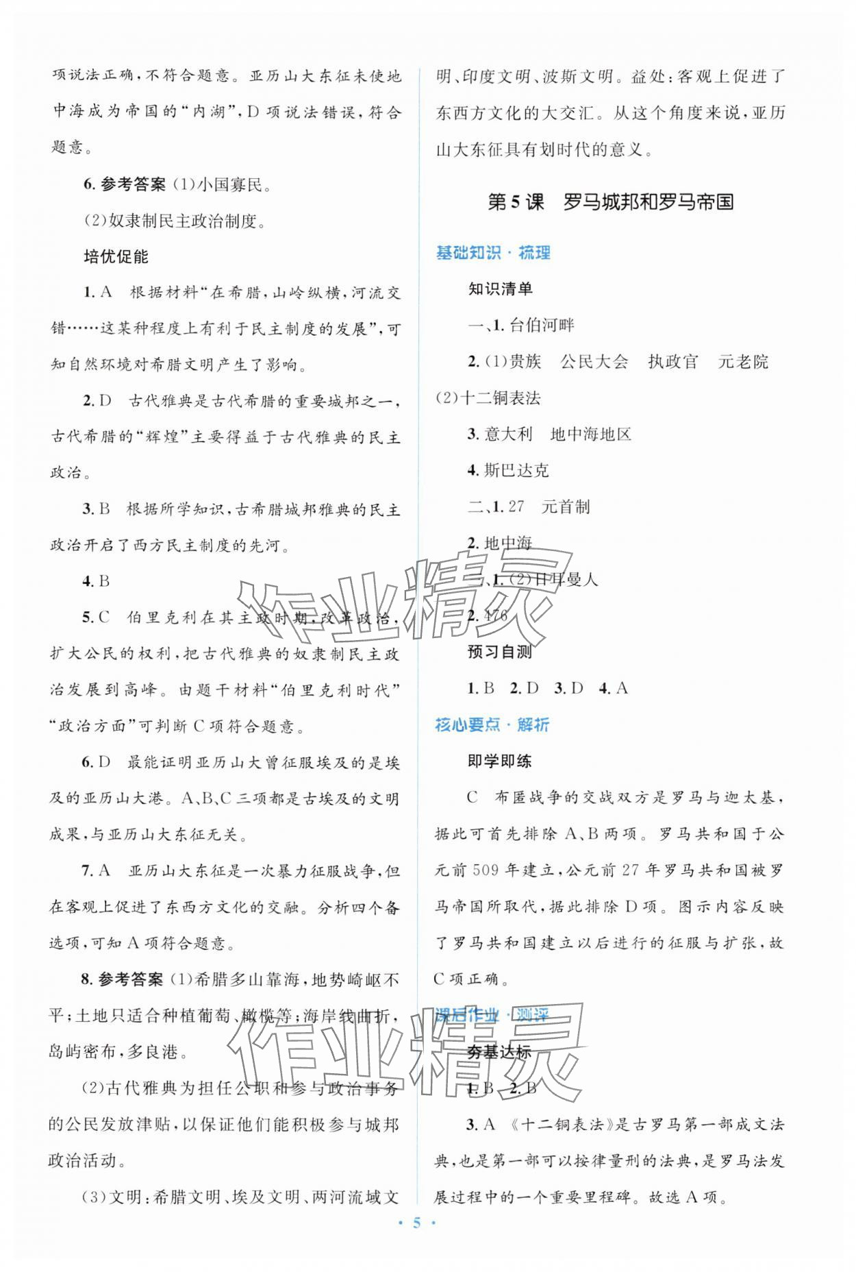 2024年人教金學(xué)典同步解析與測評學(xué)考練九年級歷史上冊人教版 第5頁