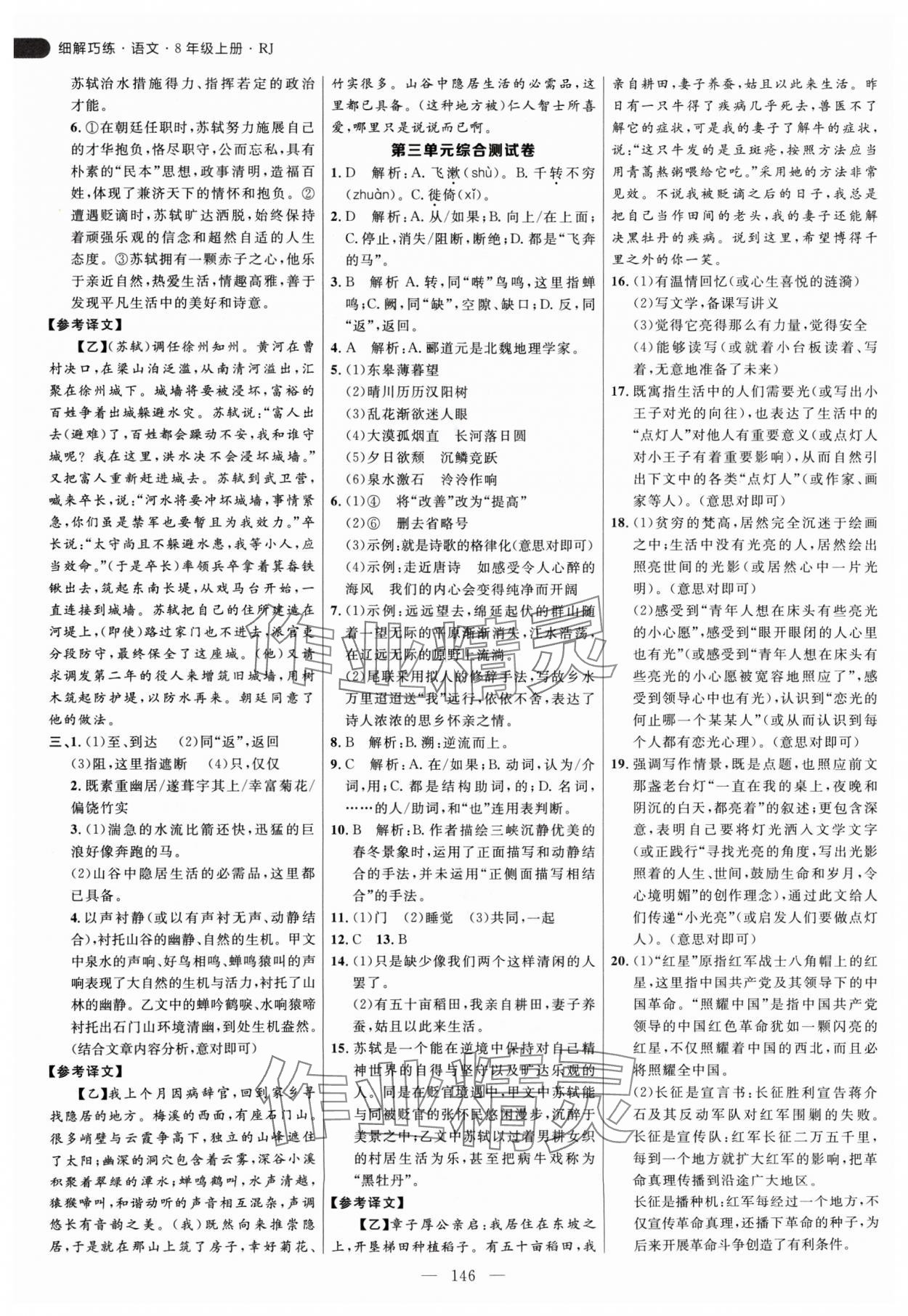 2024年細解巧練八年級語文上冊人教版 參考答案第6頁