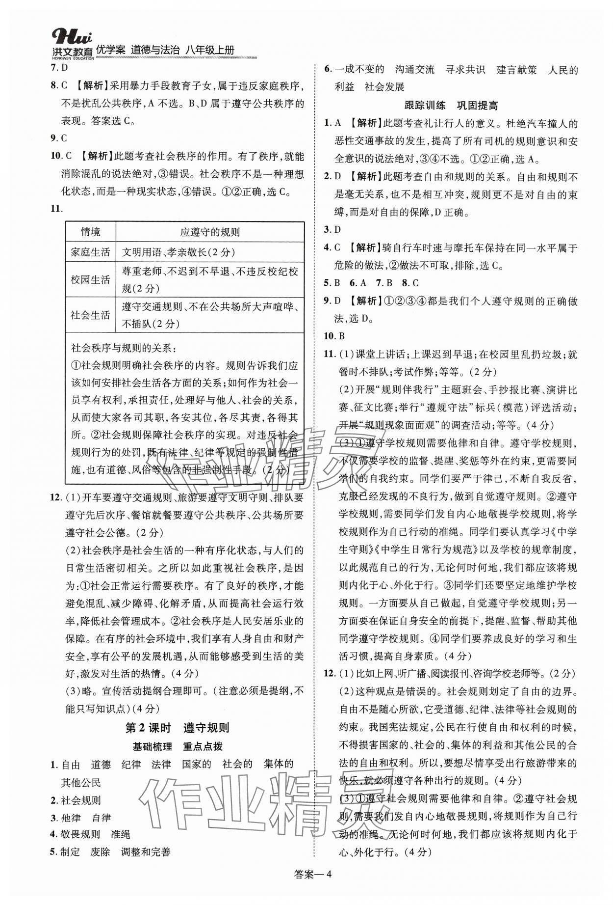 2023年洪文教育優(yōu)學(xué)案八年級(jí)道德與法治上冊(cè)人教版 第4頁(yè)