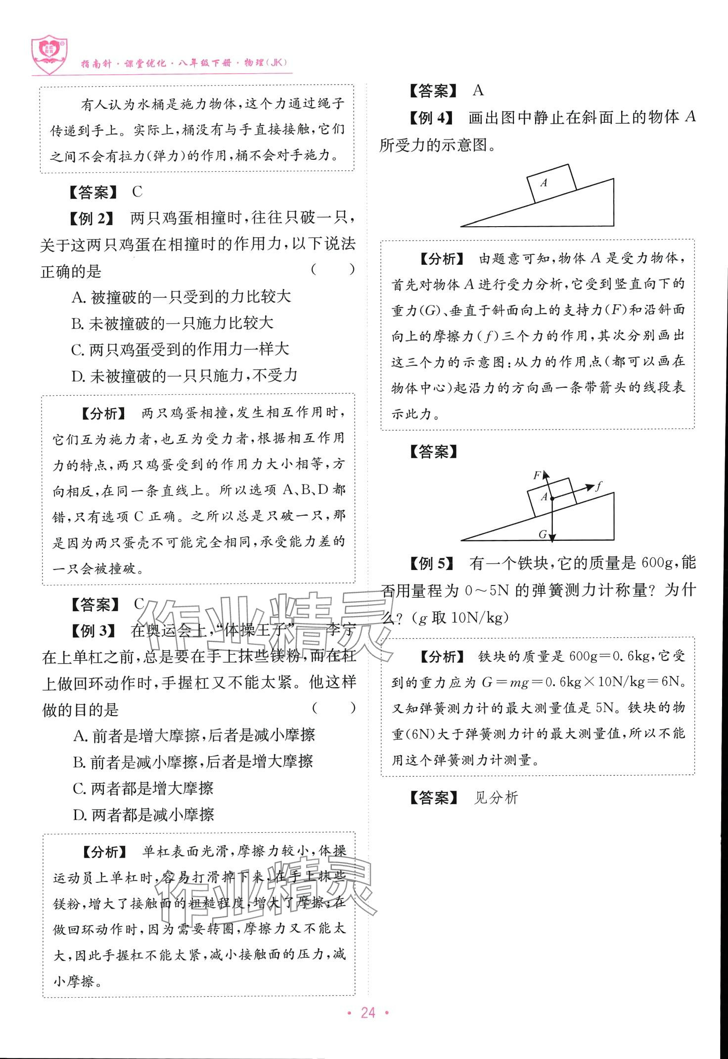 2024年指南针课堂优化八年级物理下册教科版 第24页