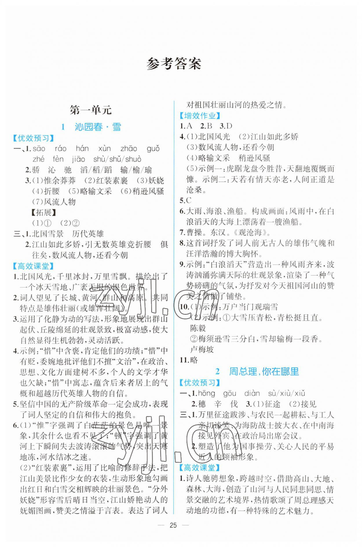 2023年人教金学典同步解析与测评九年级语文上册人教版云南专版 第1页