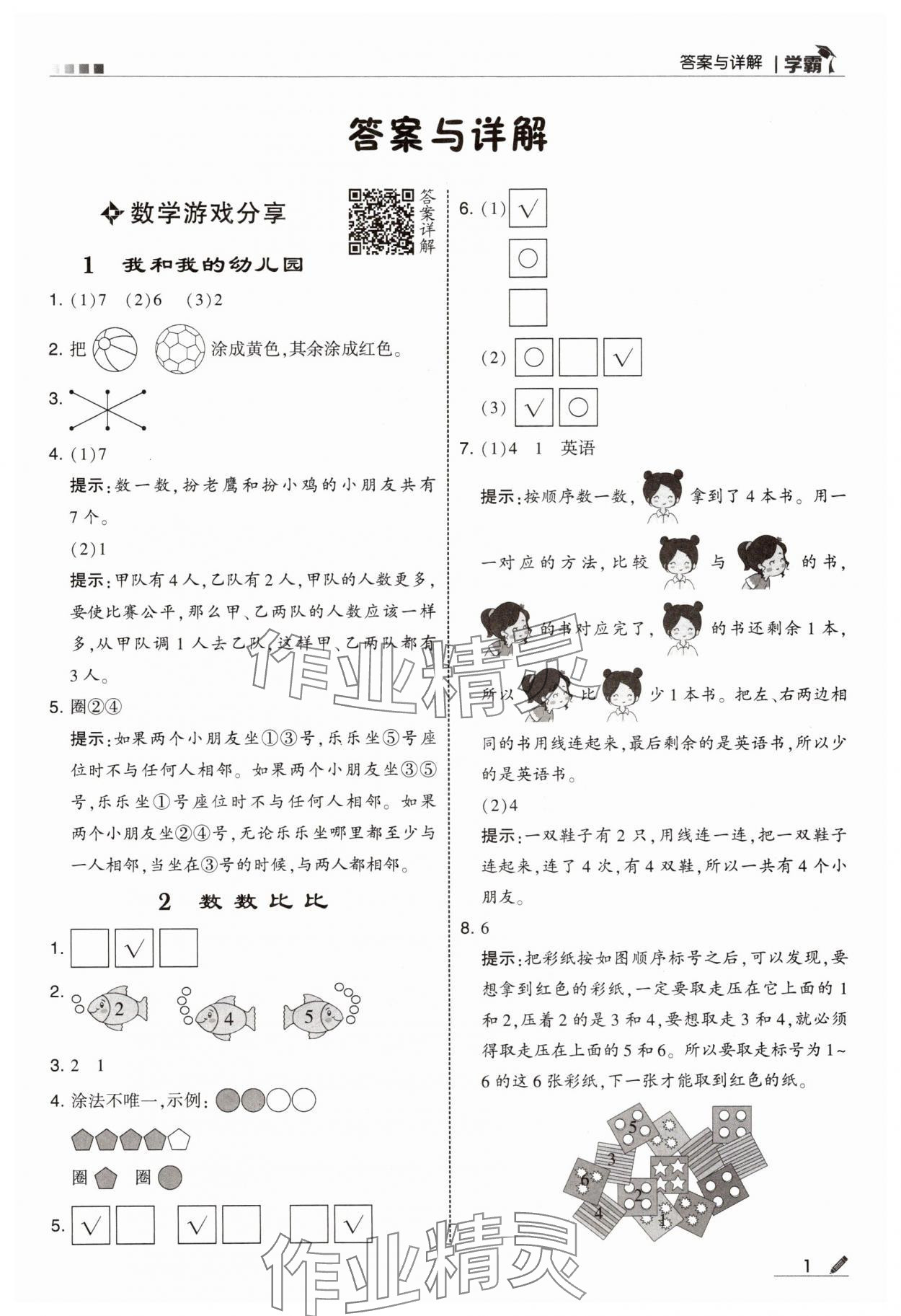 2024年學(xué)霸甘肅少年兒童出版社一年級(jí)數(shù)學(xué)上冊蘇教版 參考答案第1頁