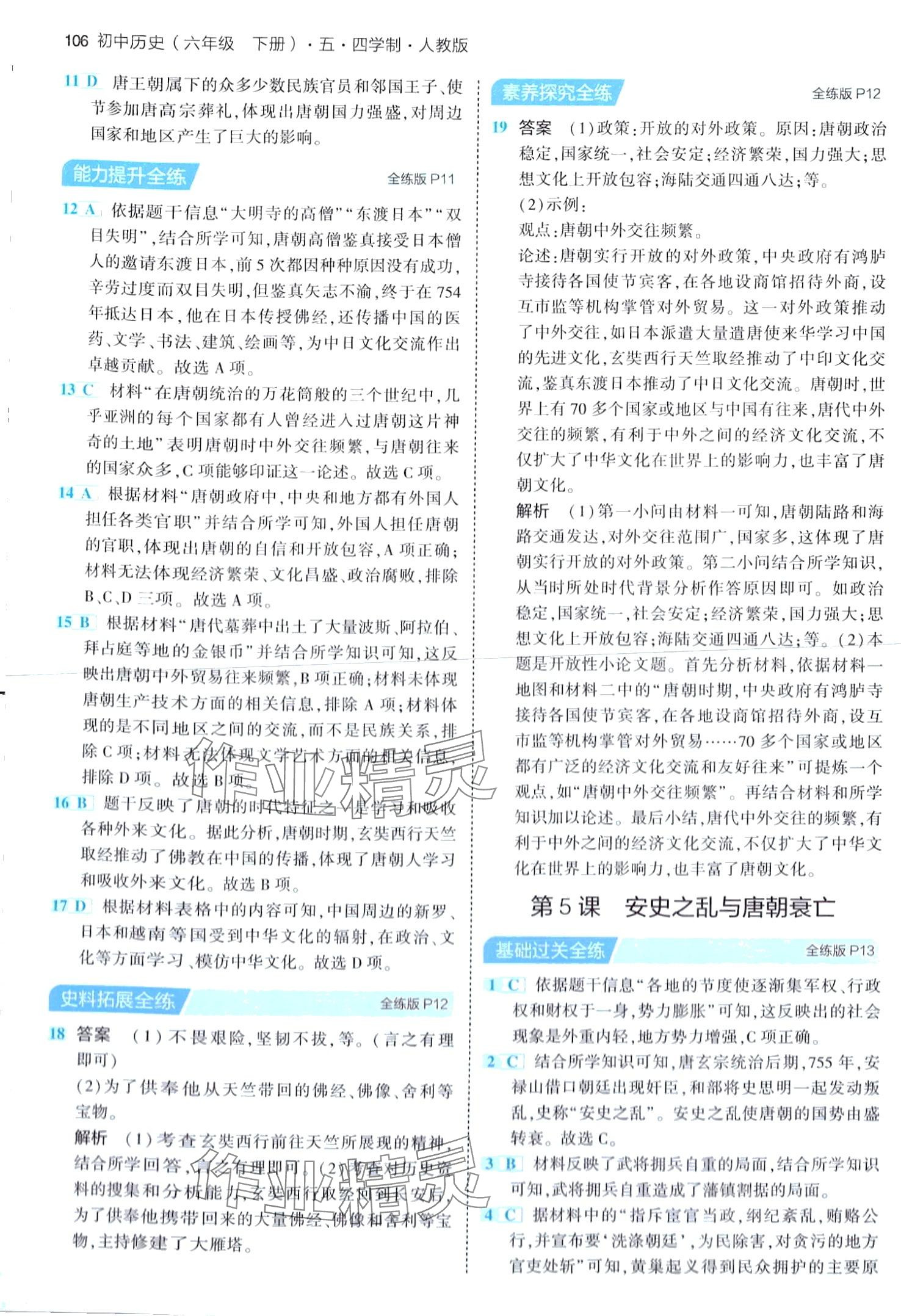 2024年5年中考3年模擬六年級(jí)歷史下冊(cè)人教版五四制 第4頁(yè)