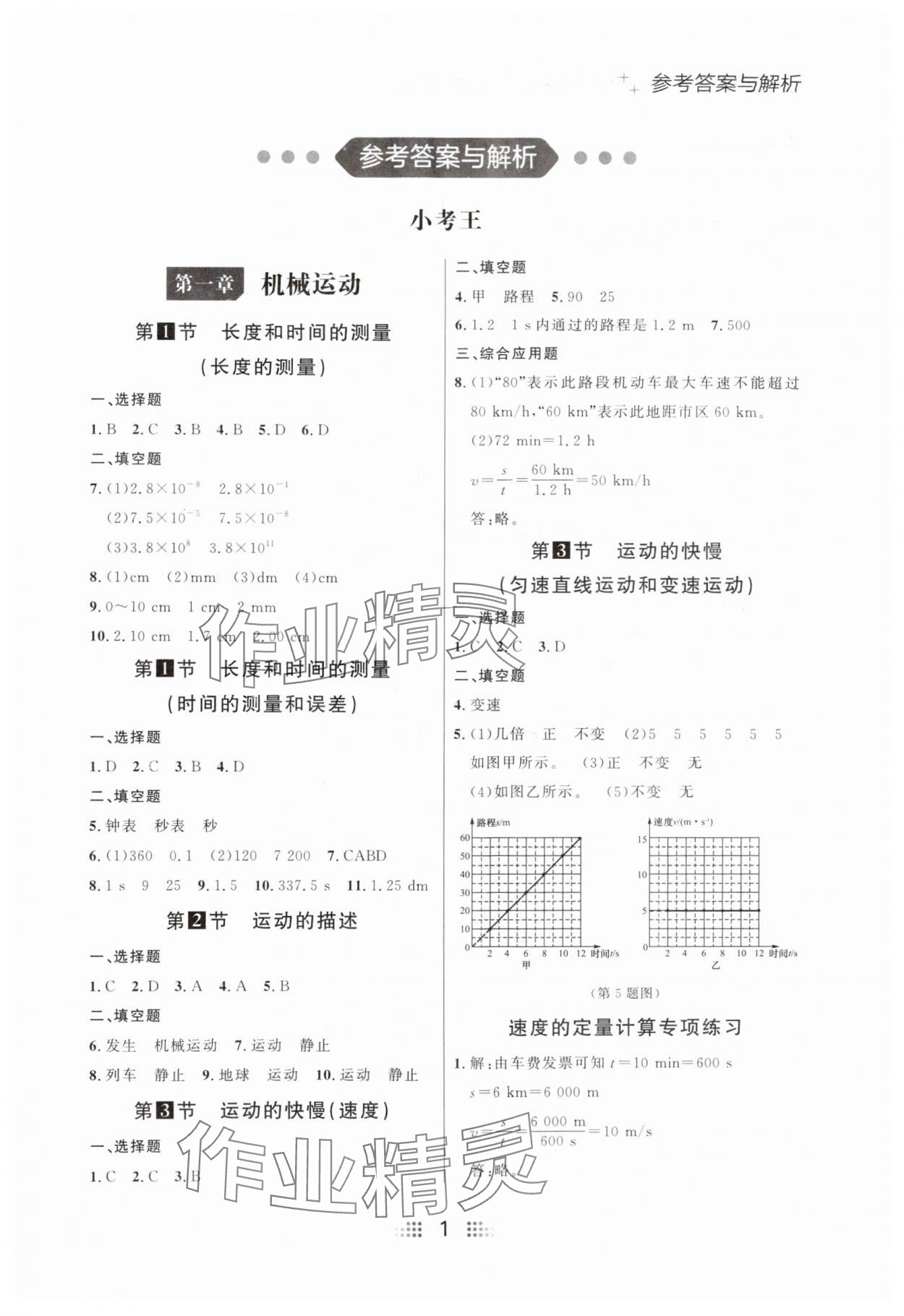 2024年點(diǎn)石成金金牌奪冠八年級物理上冊人教版遼寧專版 參考答案第1頁