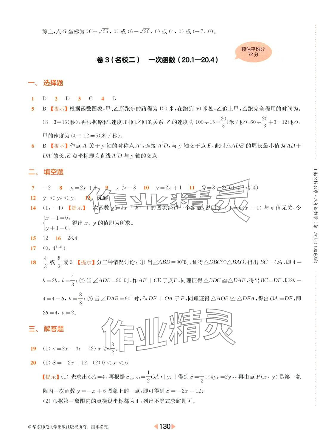 2024年上海名校名卷八年级数学下册沪教版 参考答案第10页