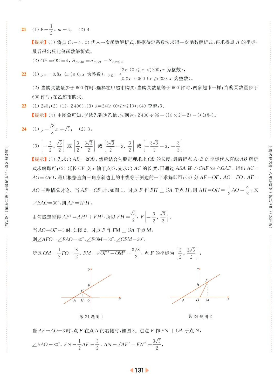 2024年上海名校名卷八年级数学下册沪教版 参考答案第11页