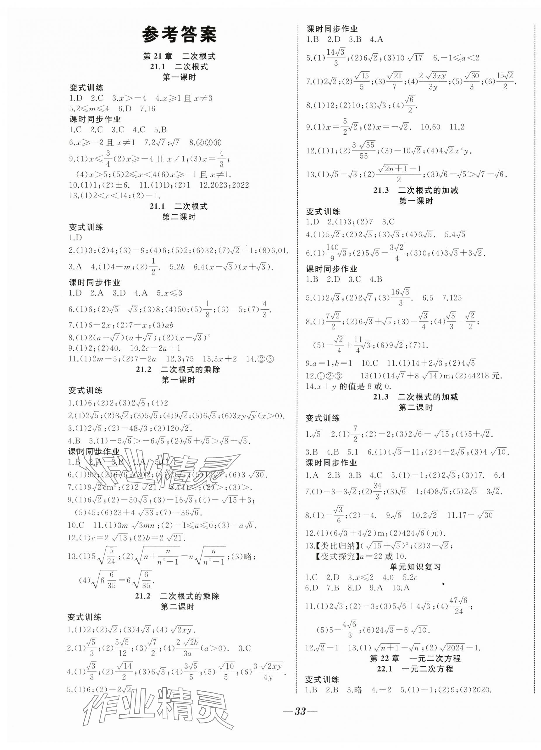 2024年名校一號夢啟課堂九年級數(shù)學(xué)上冊華師大版 參考答案第1頁