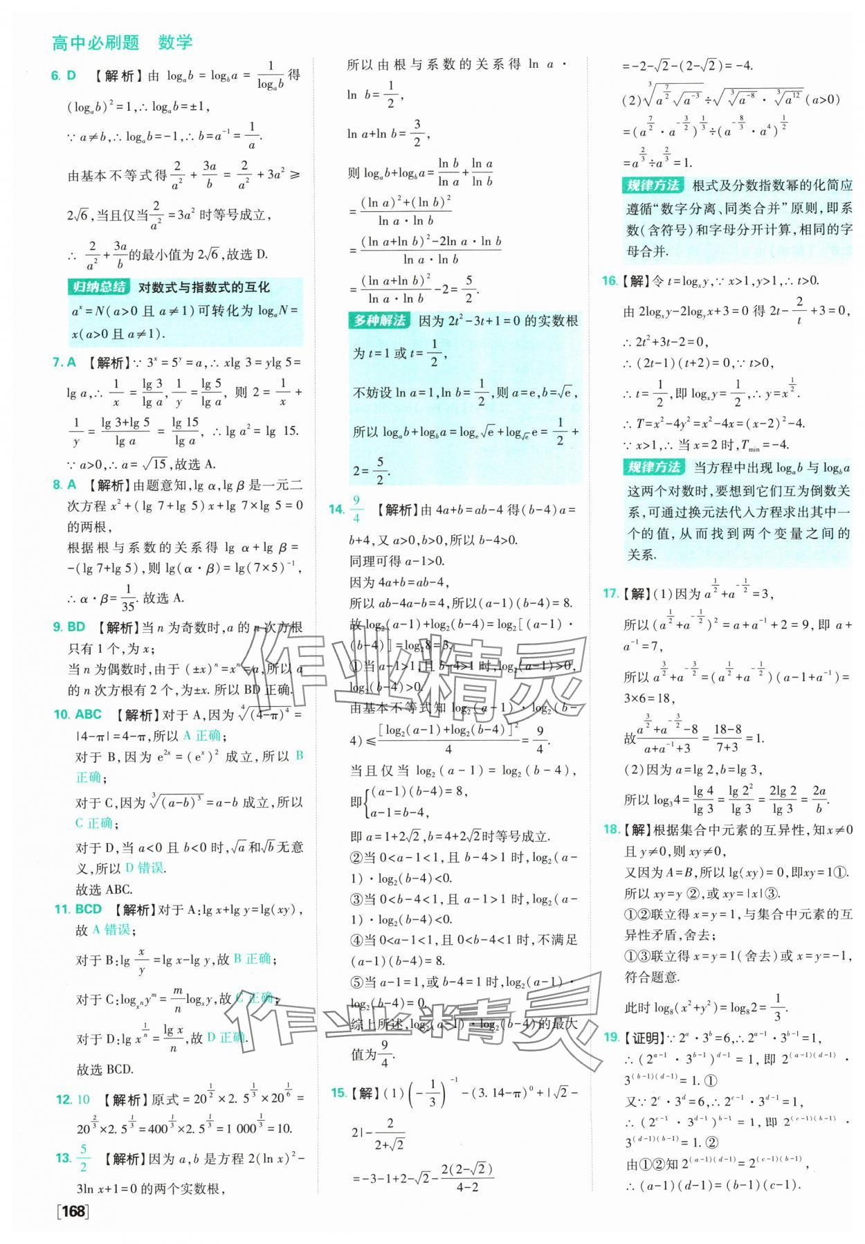 2024年高中必刷题数学必修第一册苏教版 参考答案第30页