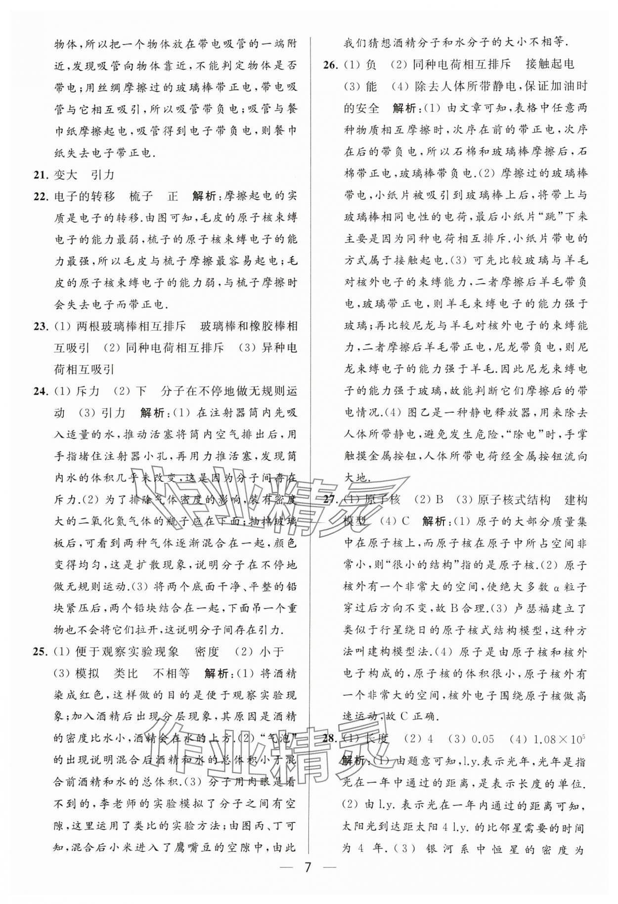 2024年亮点给力大试卷八年级物理下册苏科版 参考答案第7页