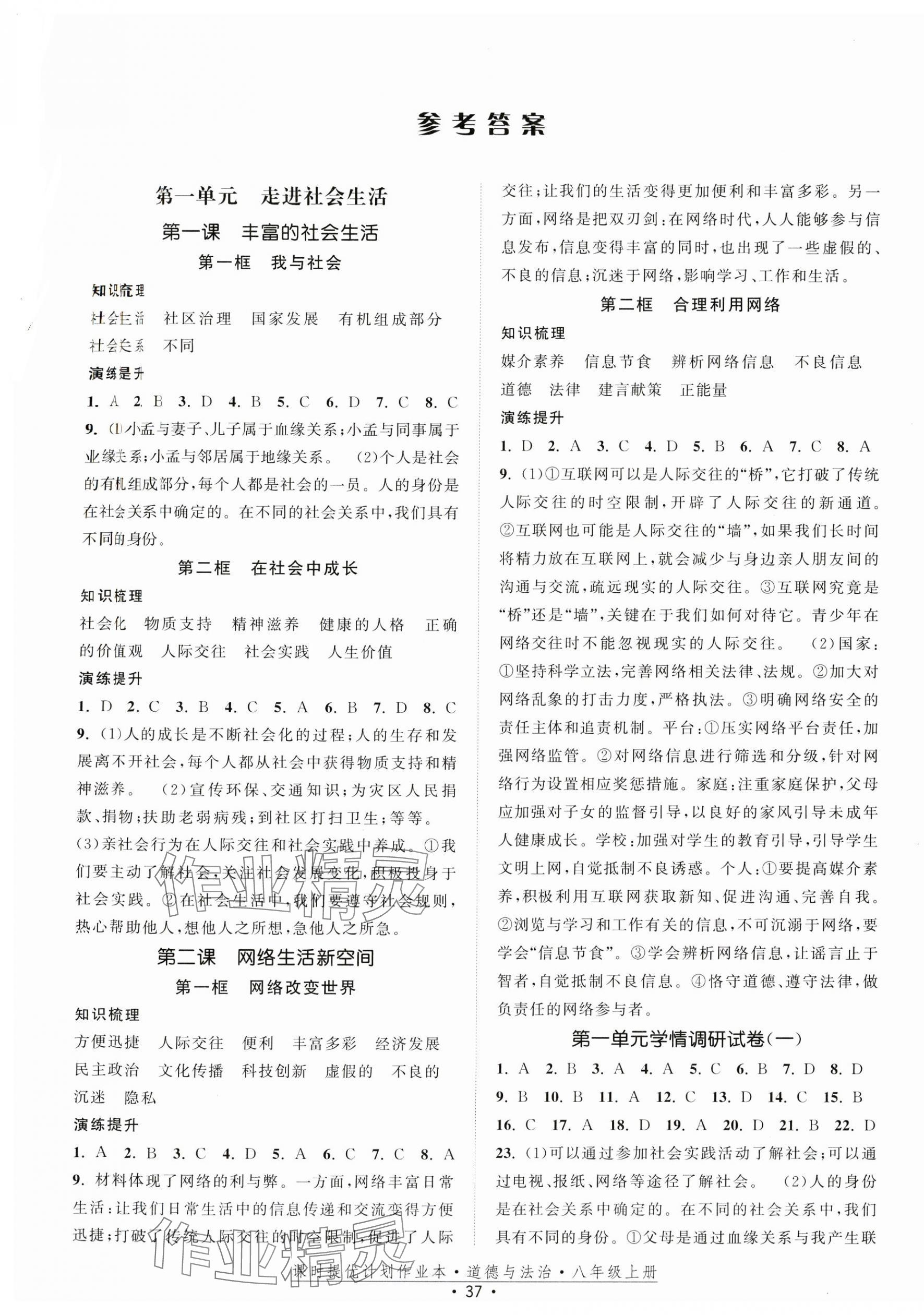 2024年課時提優(yōu)計劃作業(yè)本八年級道德與法治上冊人教版 第1頁