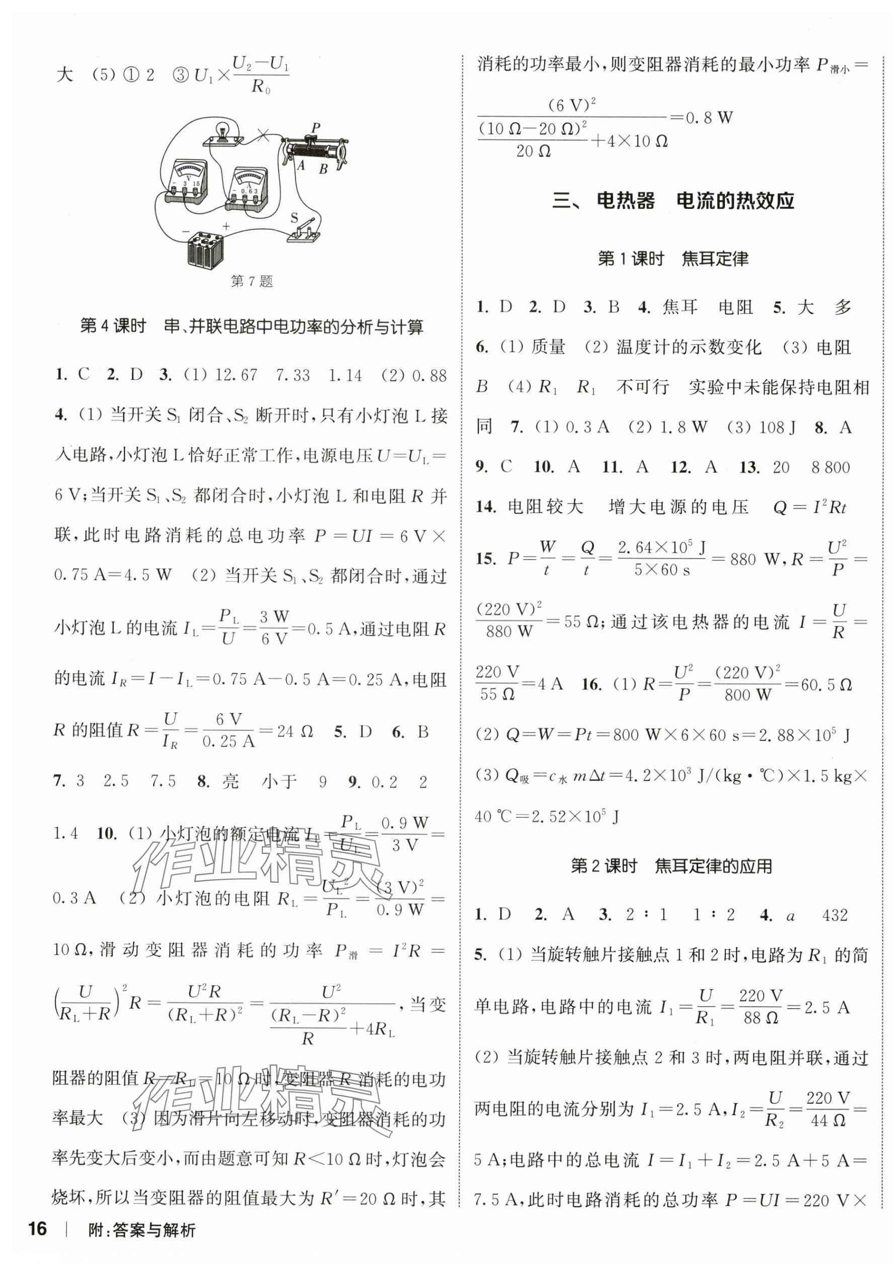 2024年通城学典课时作业本九年级物理下册苏科版陕西专版 参考答案第3页