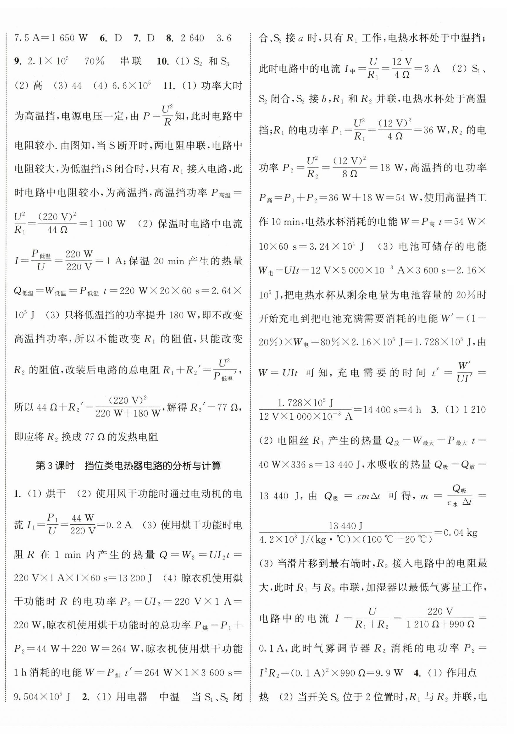 2024年通城学典课时作业本九年级物理下册苏科版陕西专版 参考答案第4页