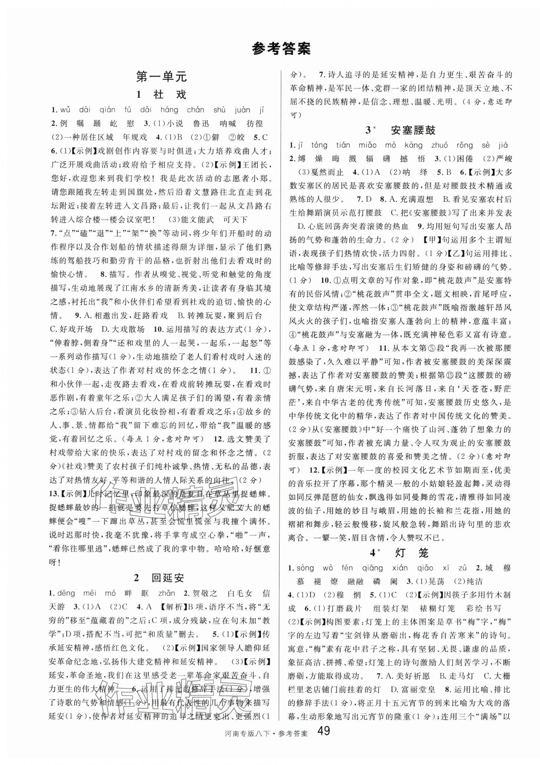 2024年名校課堂八年級(jí)語(yǔ)文下冊(cè)人教版1河南專版 第1頁(yè)