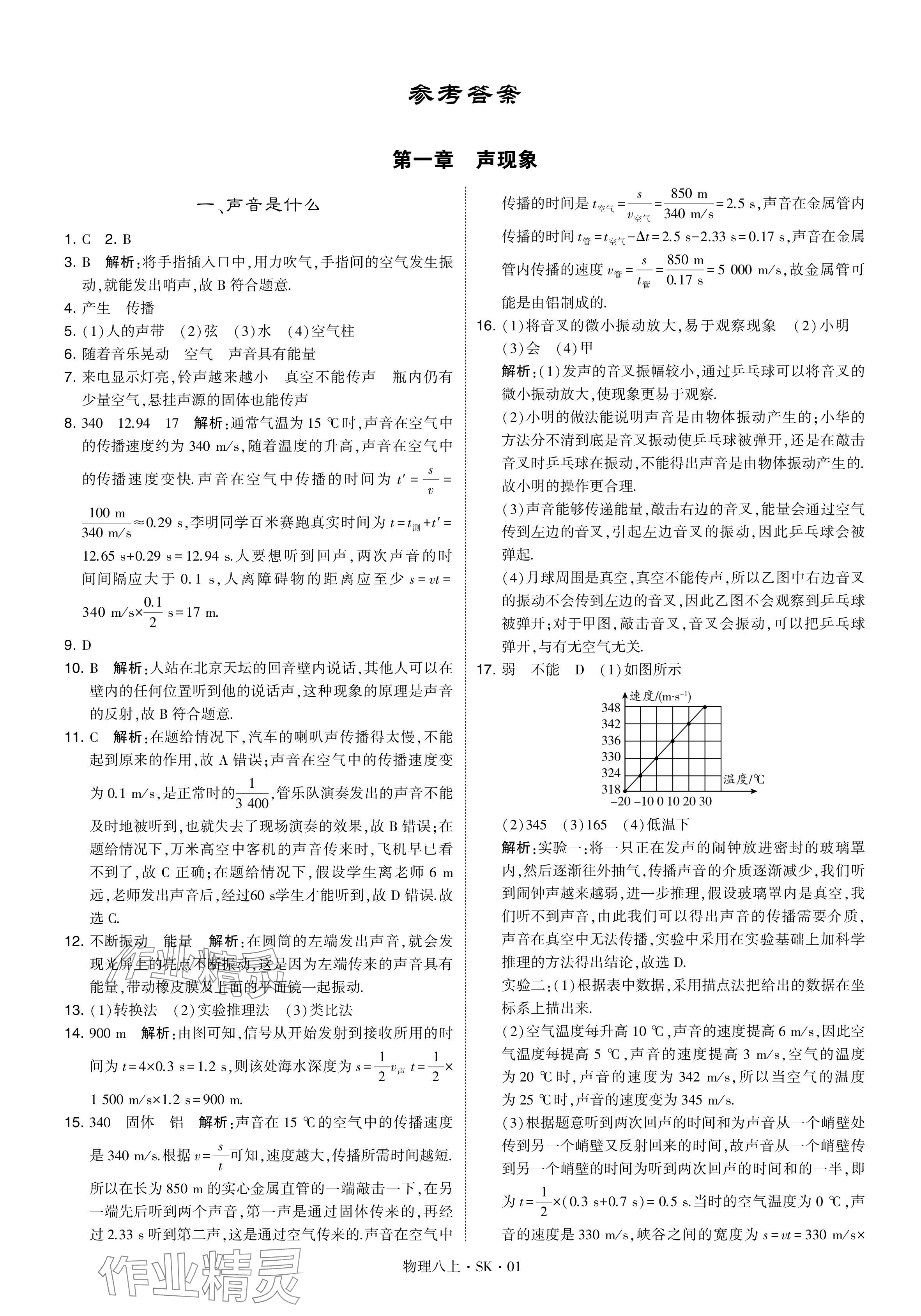 2024年經(jīng)綸學(xué)典學(xué)霸題中題八年級物理上冊蘇科版 參考答案第1頁