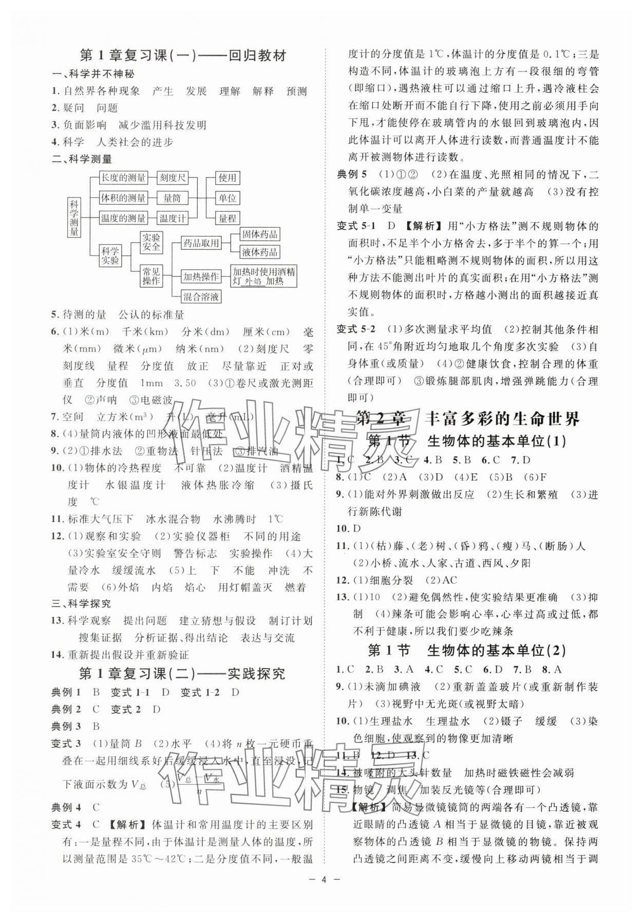 2024年全效學習七年級科學上冊浙教版精華版 參考答案第3頁