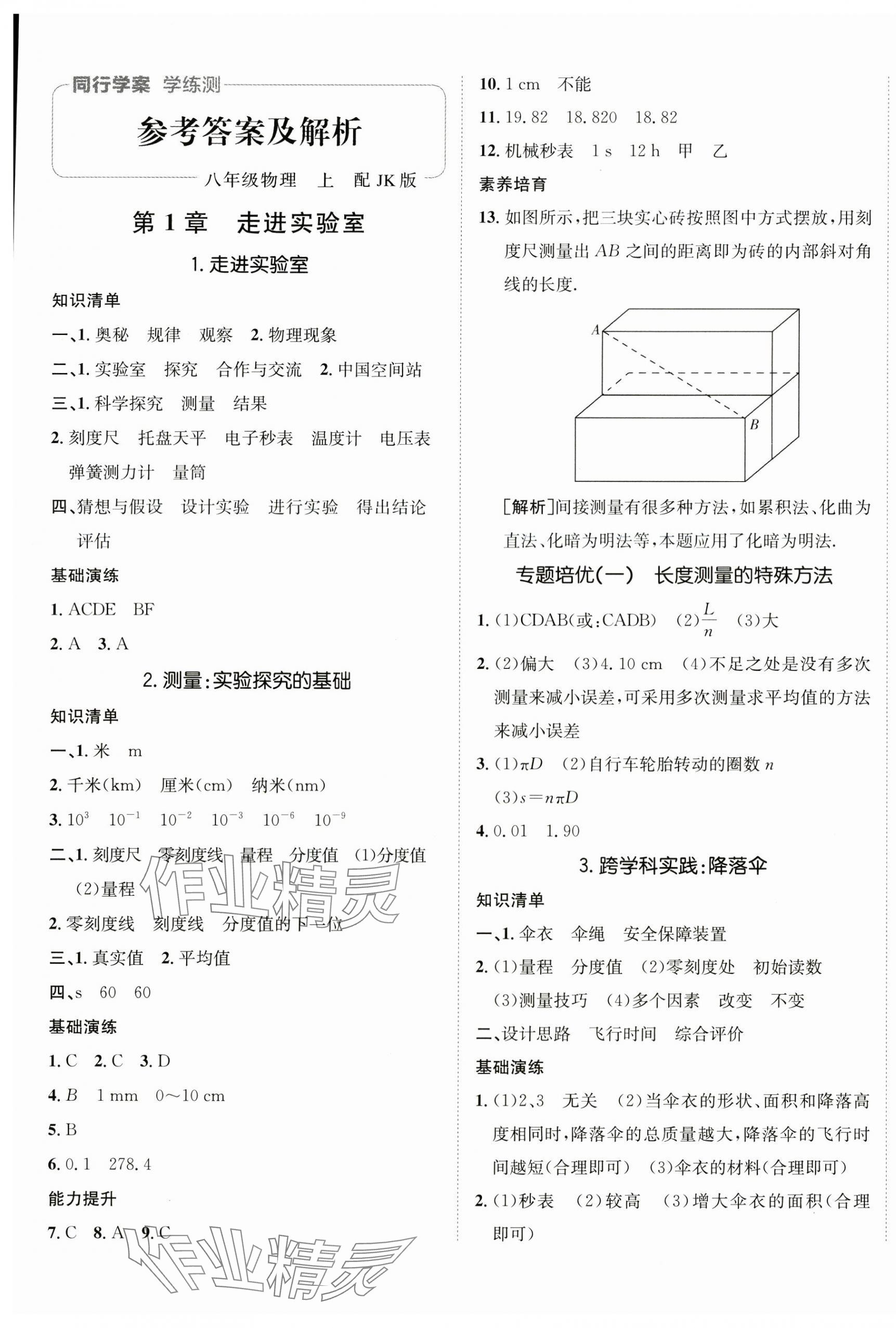 2024年同行学案学练测八年级物理上册教科版 第1页