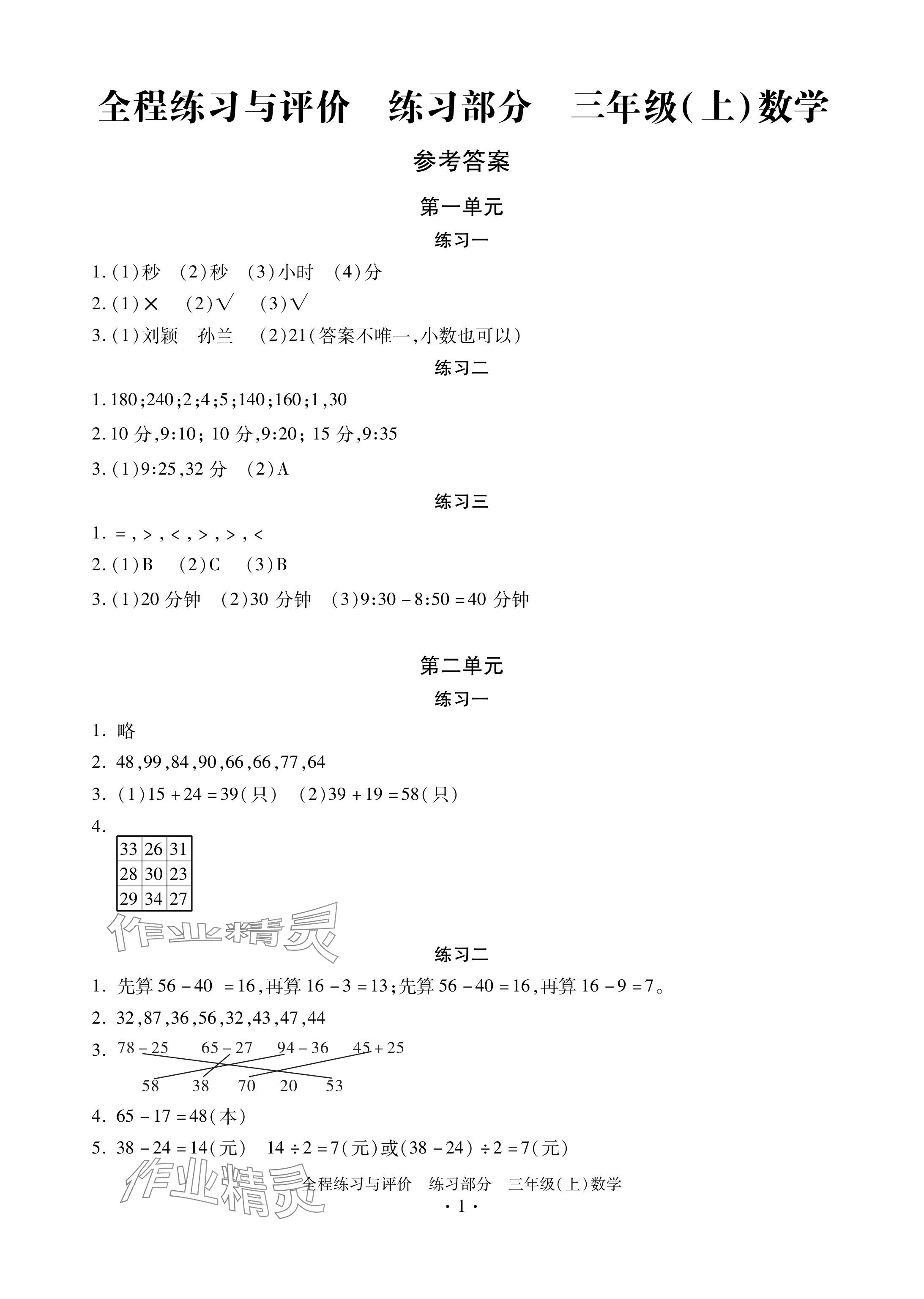 2024年全程練習(xí)與評(píng)價(jià)三年級(jí)數(shù)學(xué)上冊(cè)人教版 參考答案第1頁(yè)