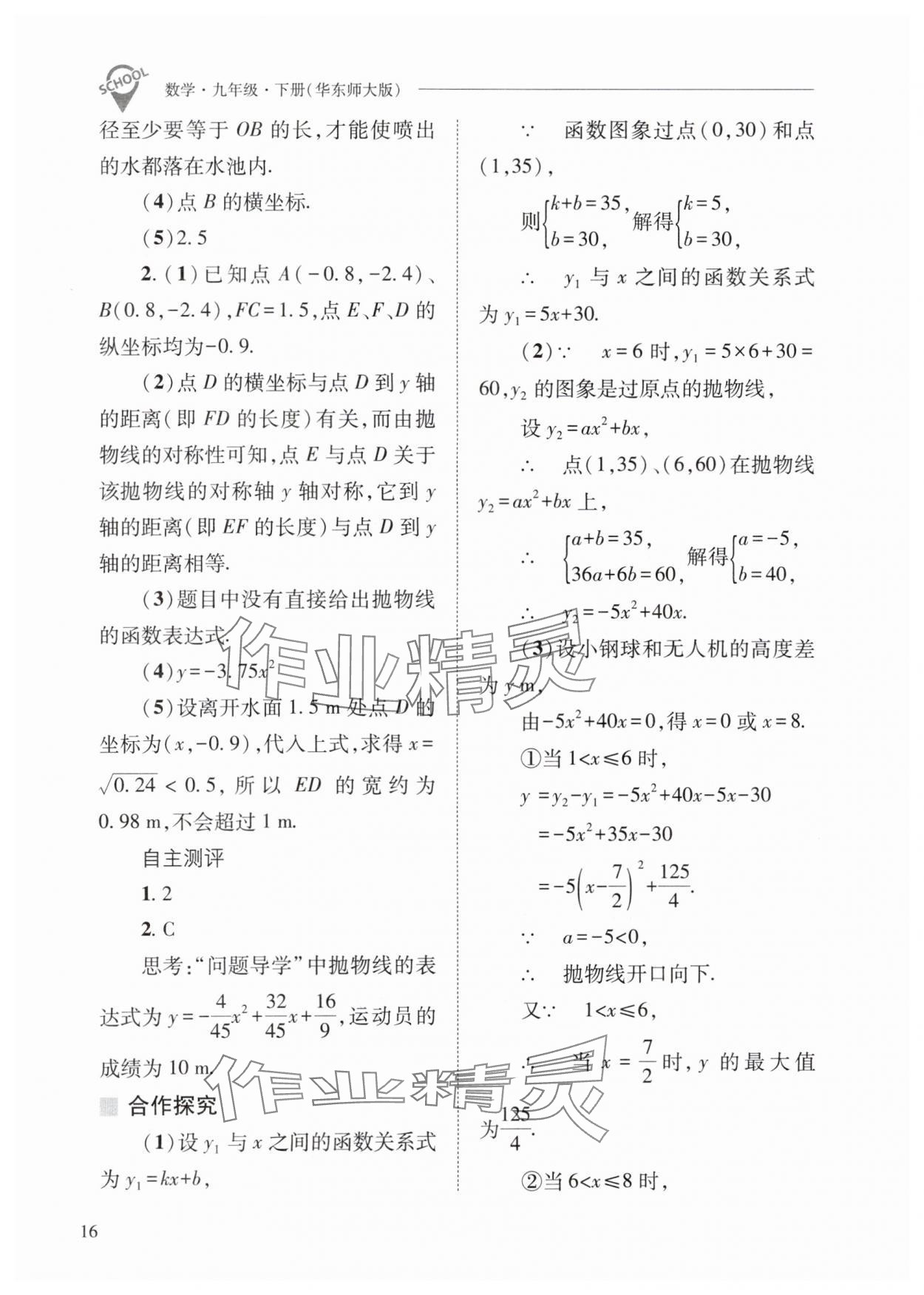 2024年新課程問題解決導(dǎo)學(xué)方案九年級(jí)數(shù)學(xué)下冊(cè)華師大版 參考答案第16頁