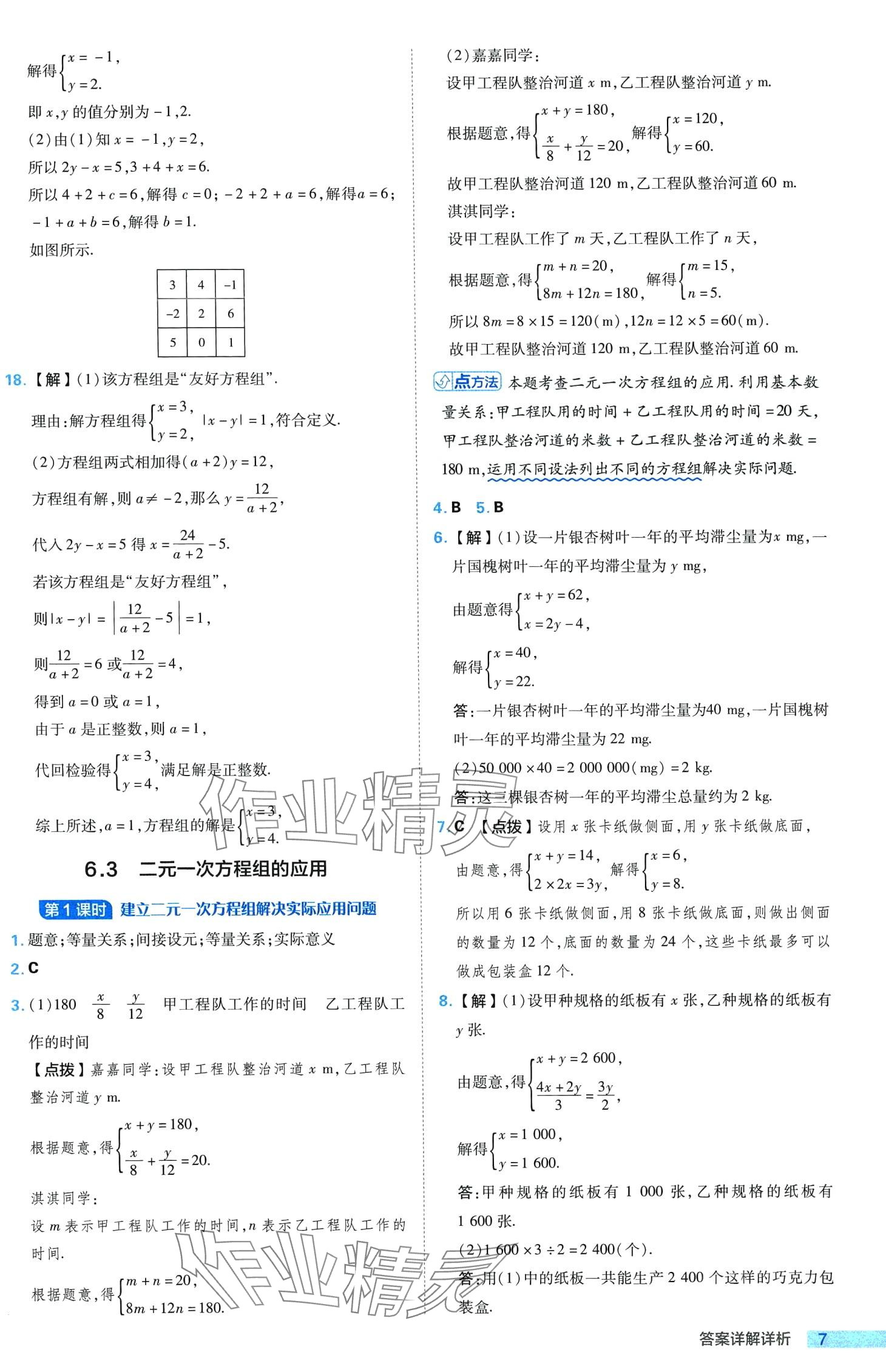 2024年綜合應用創(chuàng)新題典中點七年級數(shù)學下冊冀教版 第7頁