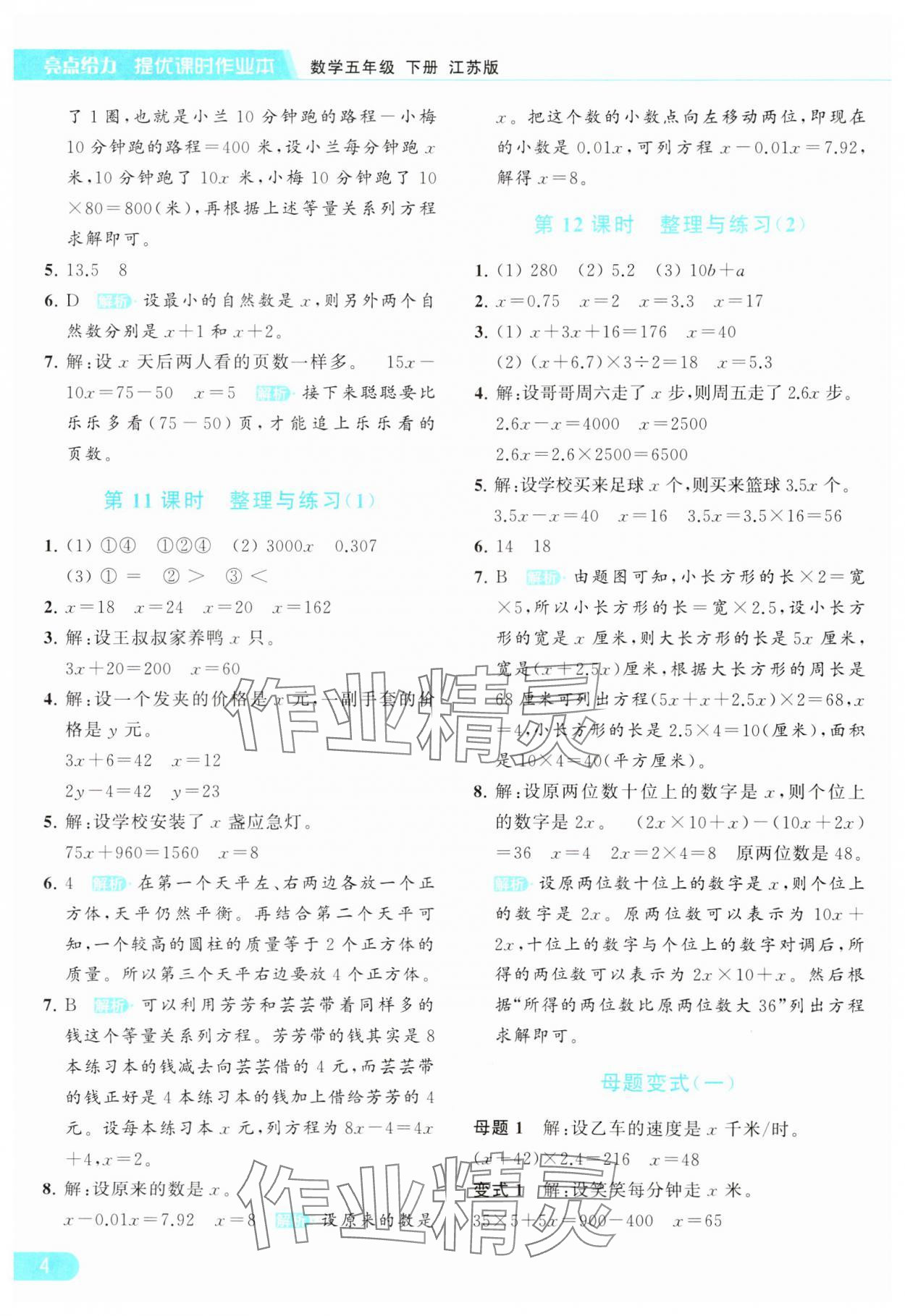 2024年亮點給力提優(yōu)課時作業(yè)本五年級數(shù)學下冊江蘇版 參考答案第4頁