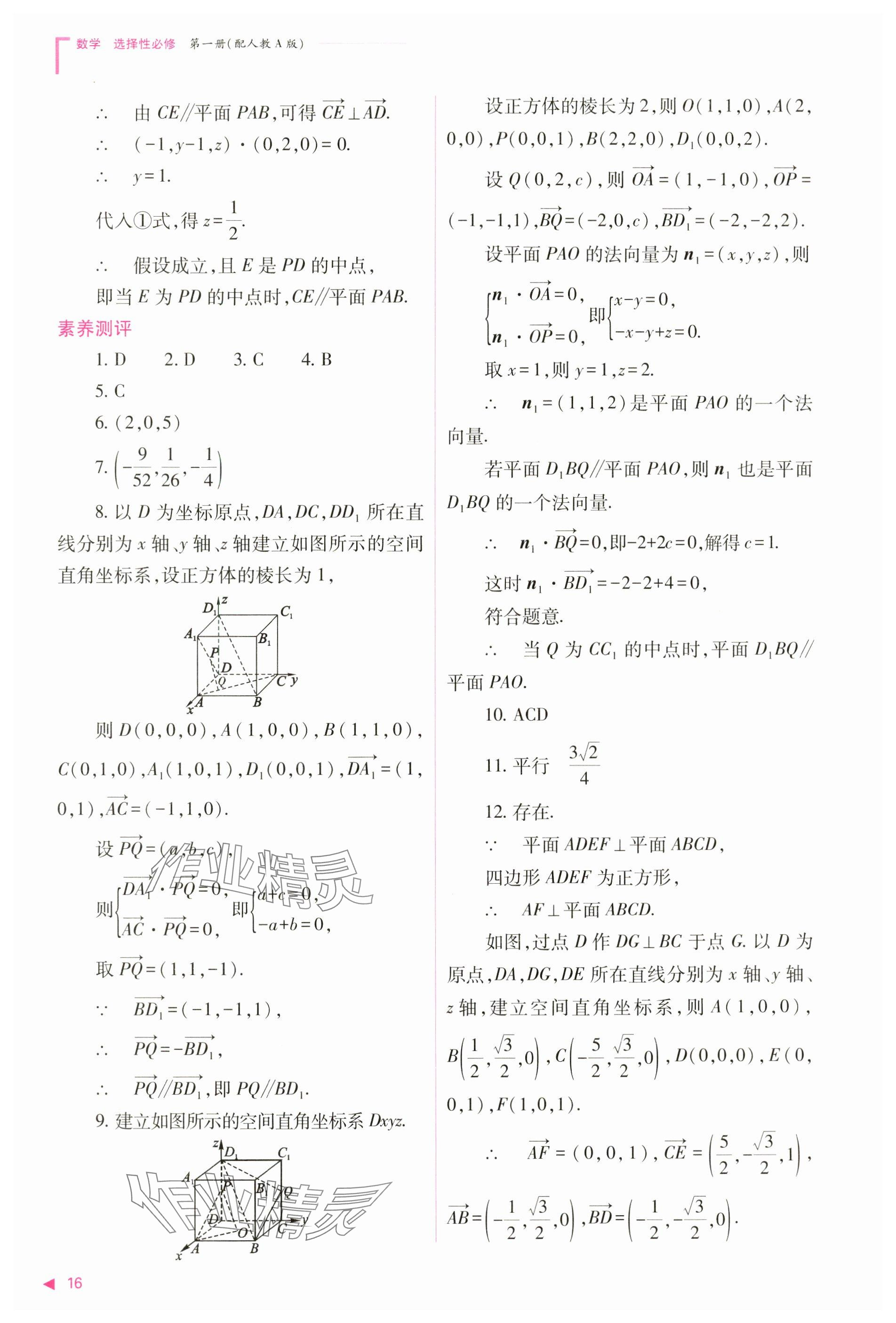 2024年普通高中新課程同步練習(xí)冊(cè)高中數(shù)學(xué)選擇性必修第一冊(cè)人教版 參考答案第16頁