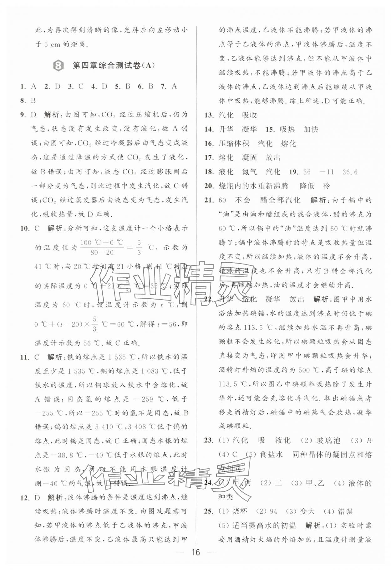 2024年亮点给力大试卷八年级物理上册苏科版 参考答案第16页