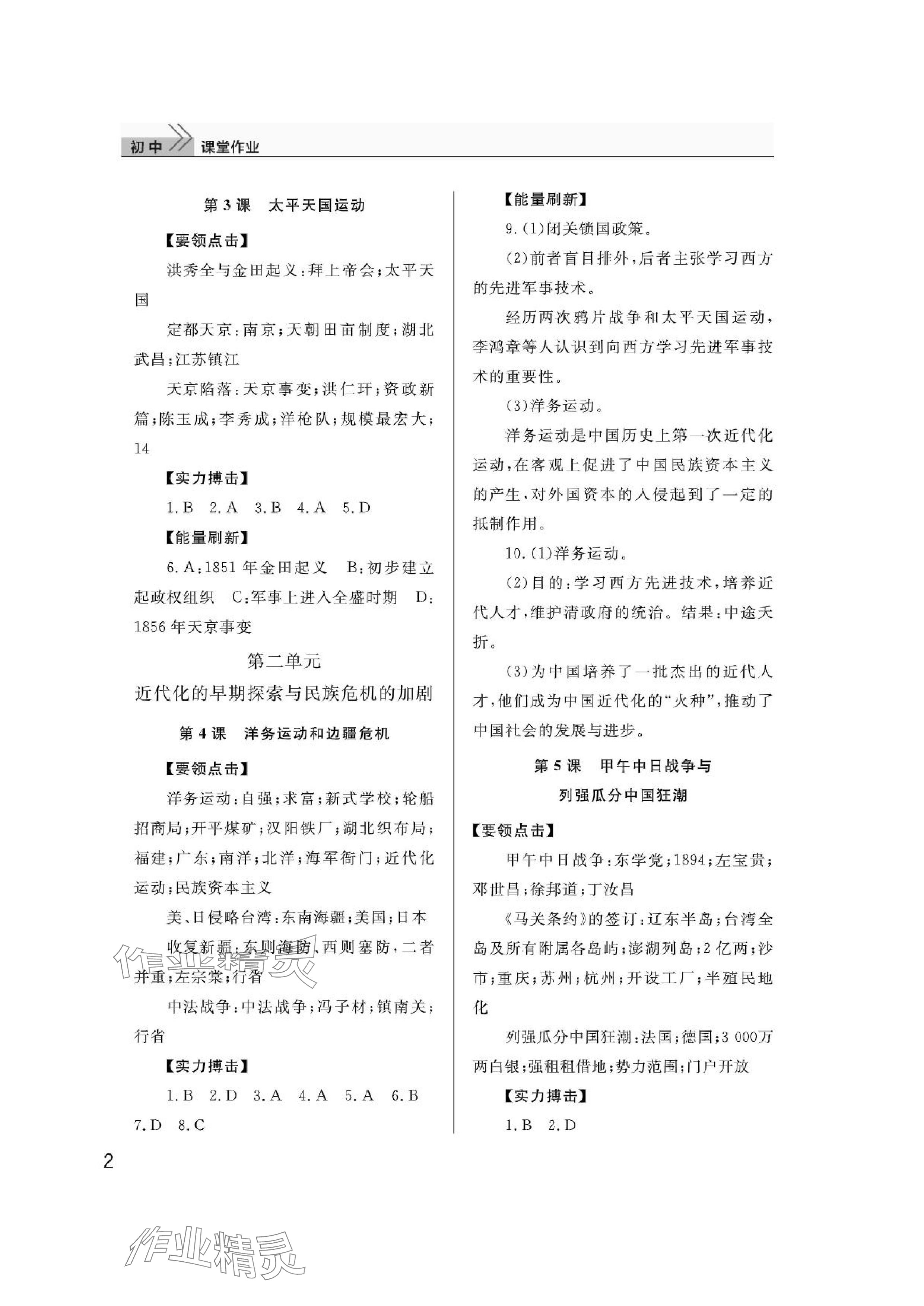 2024年課堂作業(yè)武漢出版社八年級歷史上冊人教版 參考答案第2頁