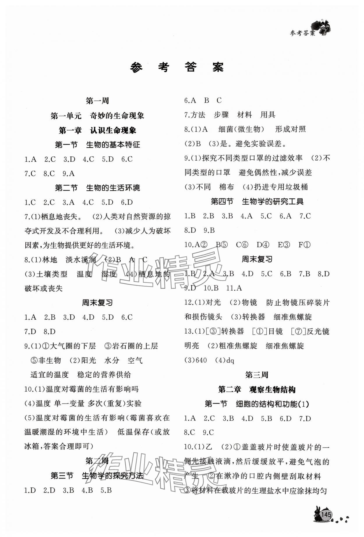 2023年新課程助學(xué)叢書七年級(jí)生物上冊(cè)濟(jì)南版 參考答案第1頁(yè)