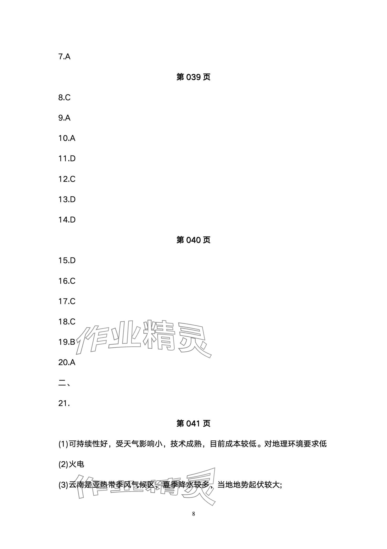 2024年超级课堂中考冲刺地理湖北专版 第8页