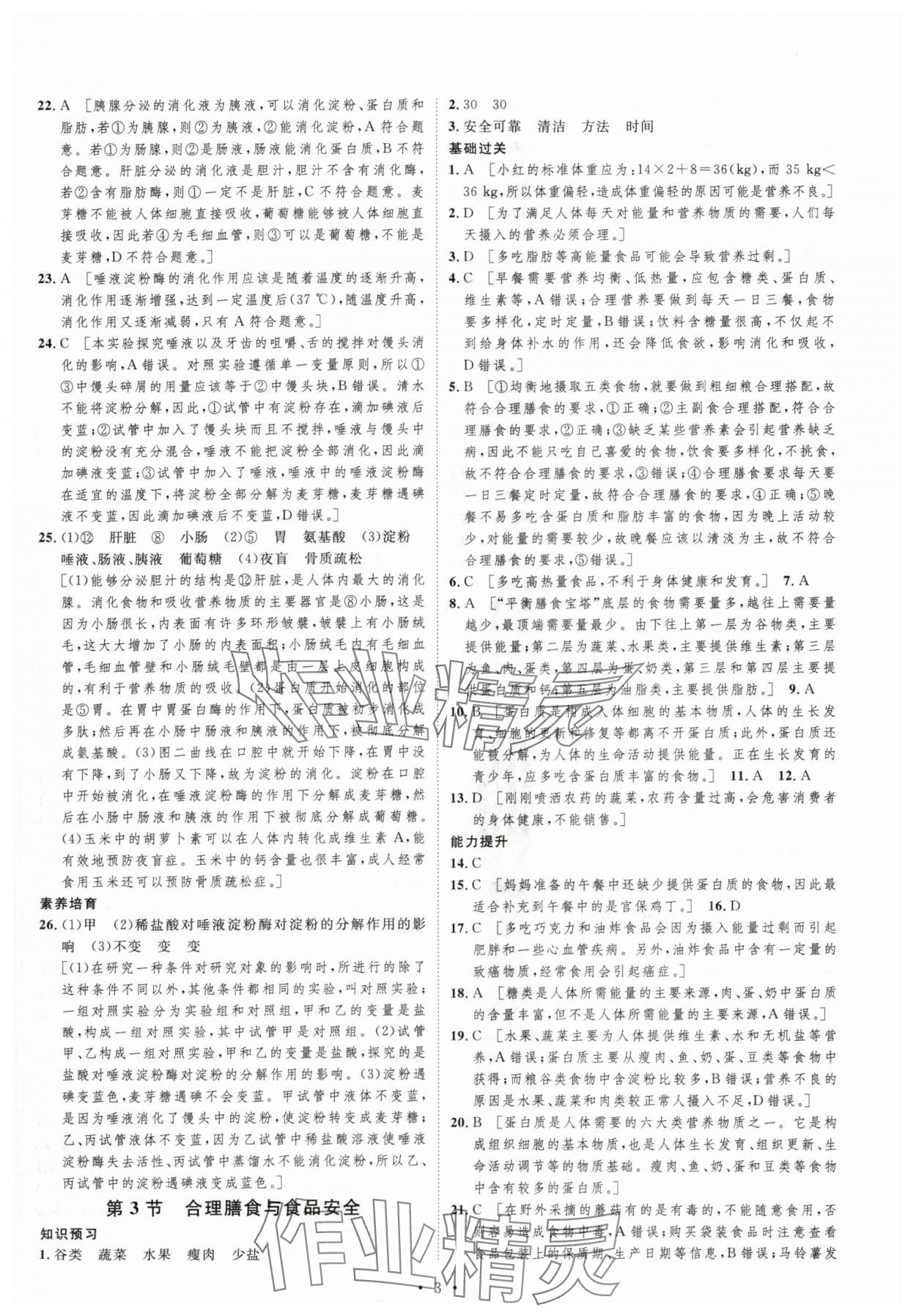 2024年思路教練同步課時作業(yè)七年級生物下冊北師大版 第3頁