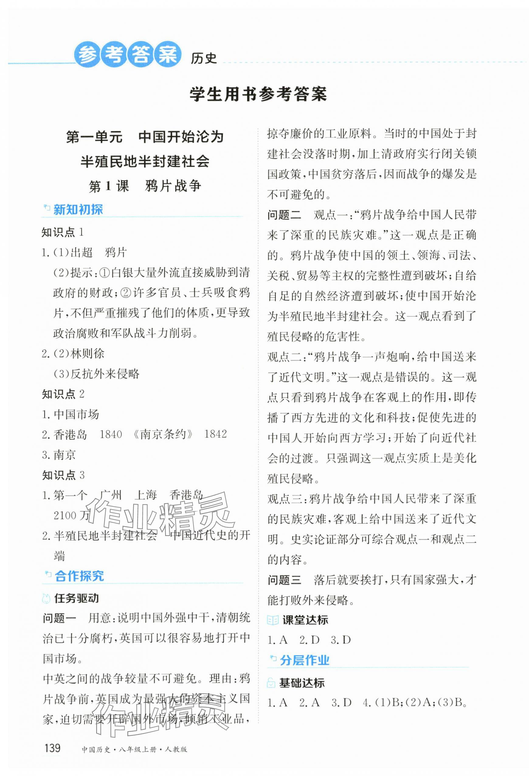 2024年資源與評價黑龍江教育出版社八年級歷史上冊人教版 第1頁