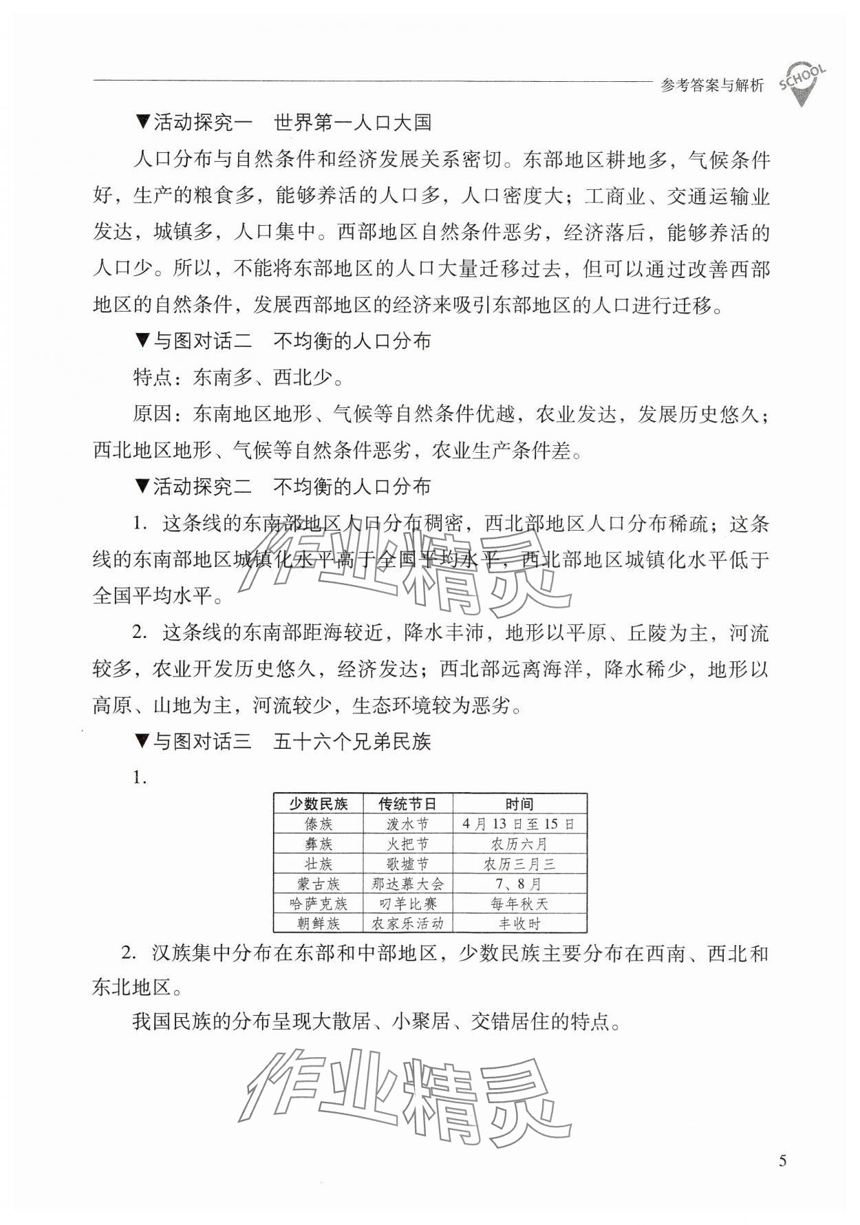 2024年新課程問(wèn)題解決導(dǎo)學(xué)方案八年級(jí)地理上冊(cè)晉教版 參考答案第5頁(yè)