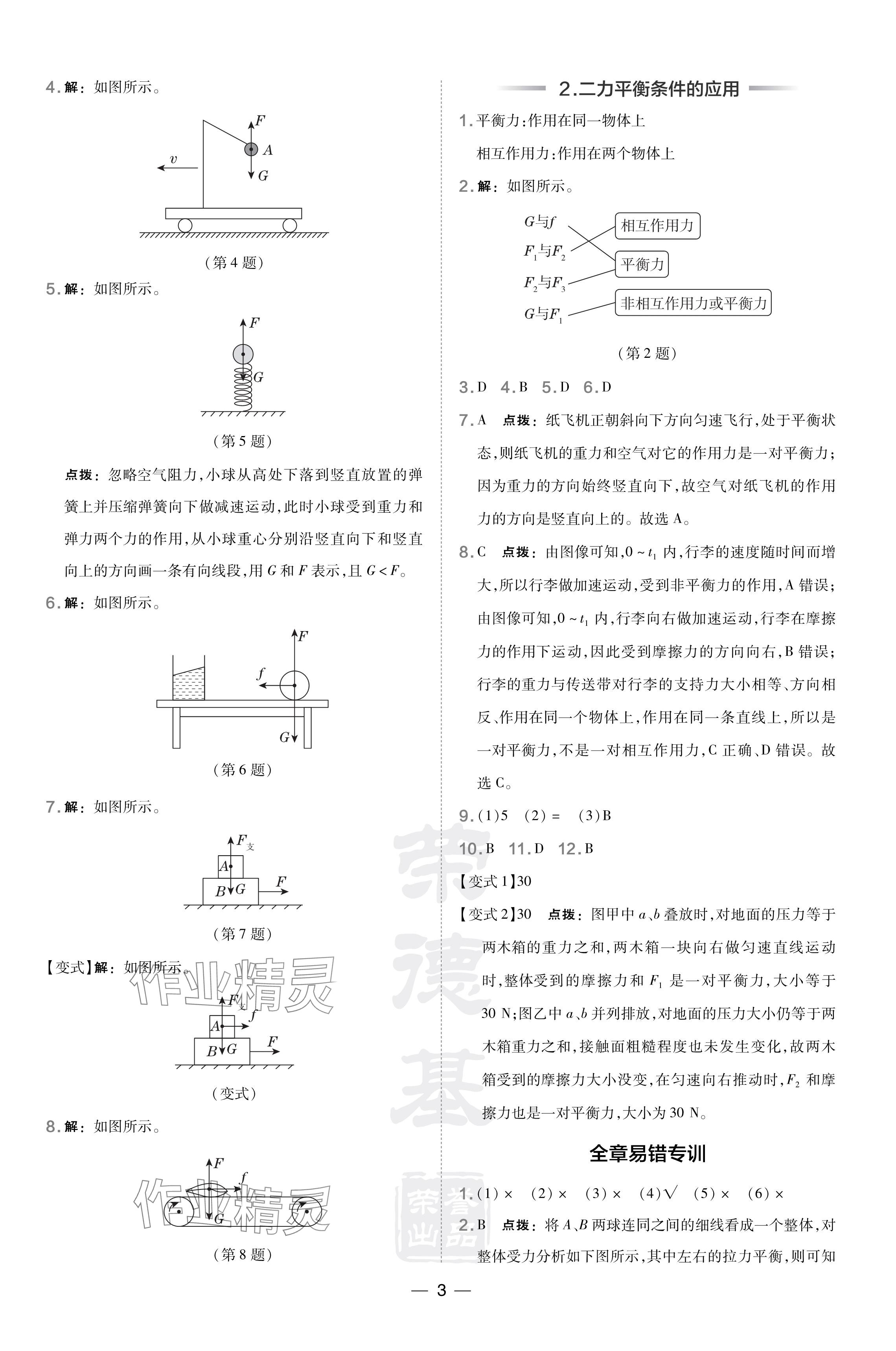 2024年點(diǎn)撥訓(xùn)練八年級(jí)物理下冊(cè)滬科版 參考答案第3頁