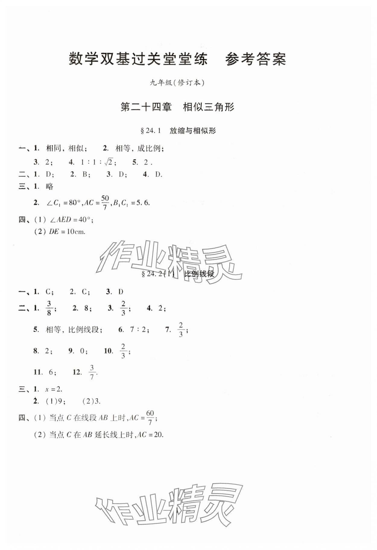 2024年單元測試光明日報(bào)出版社九年級(jí)數(shù)學(xué)全一冊滬教版五四制 參考答案第1頁