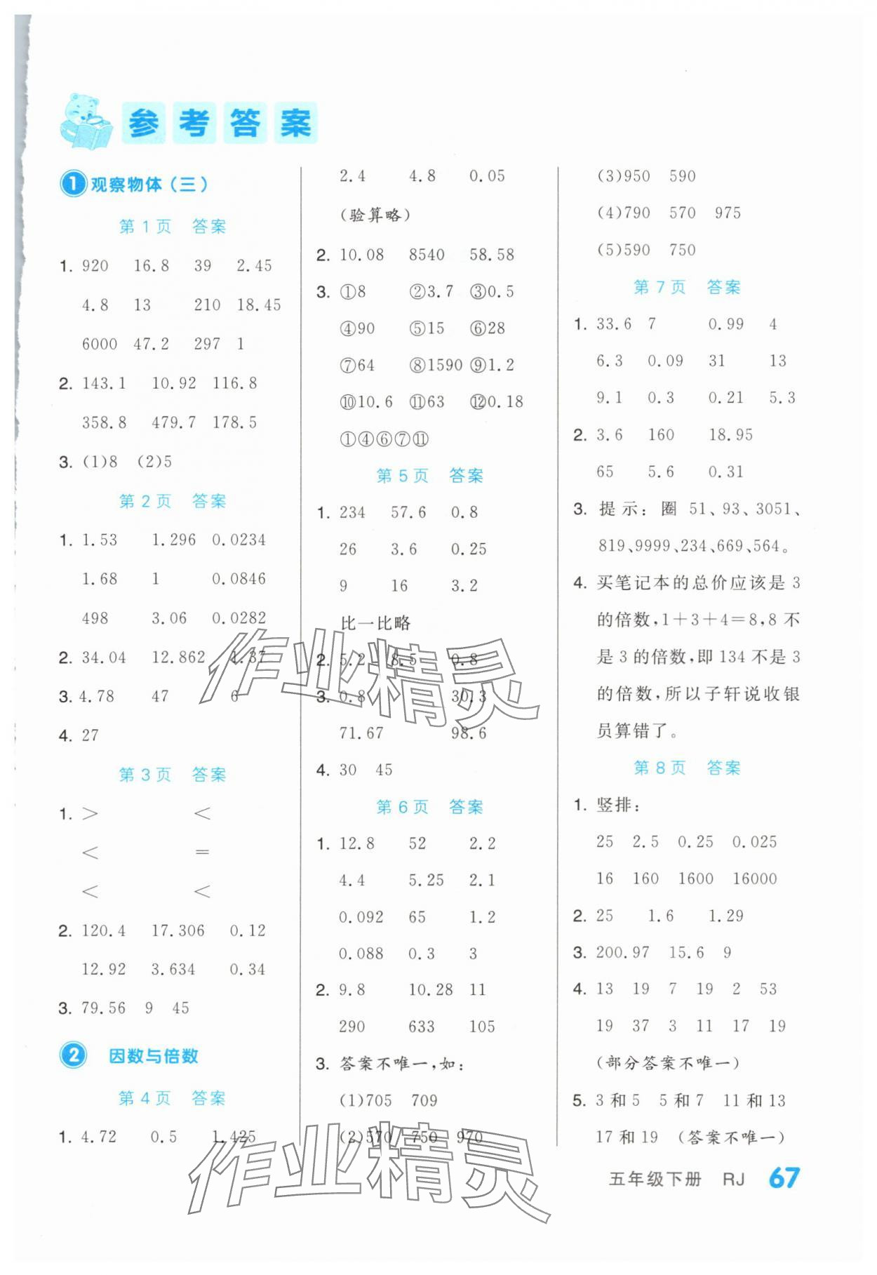 2024年階梯計算五年級數(shù)學(xué)下冊人教版 第1頁