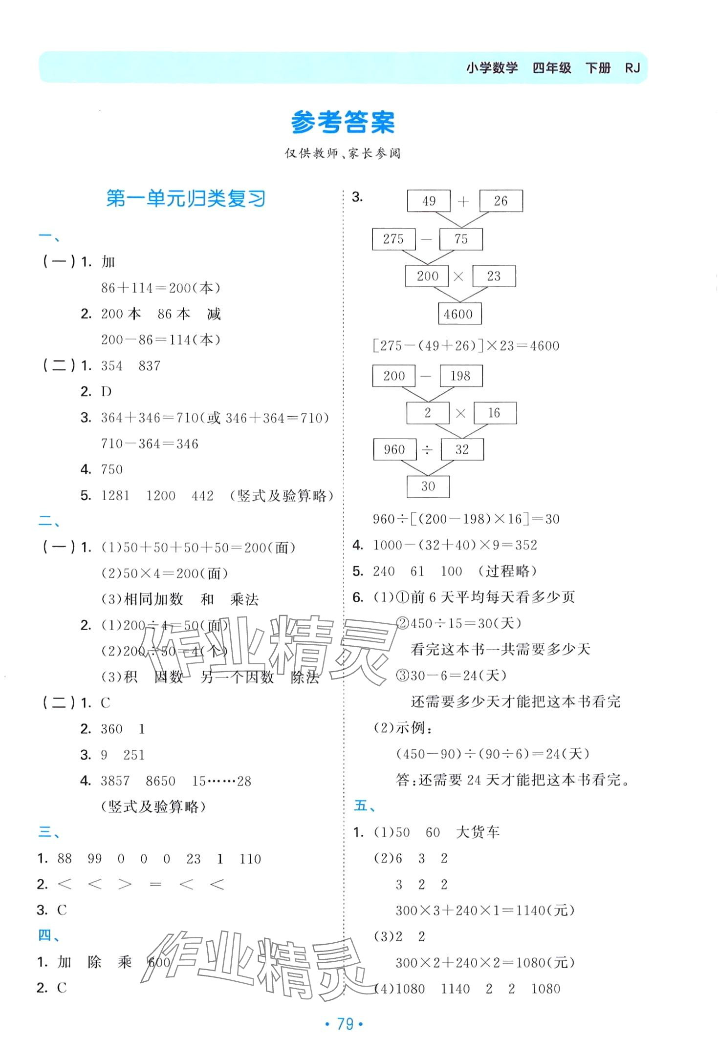 2024年53单元归类复习四年级数学下册人教版 第1页