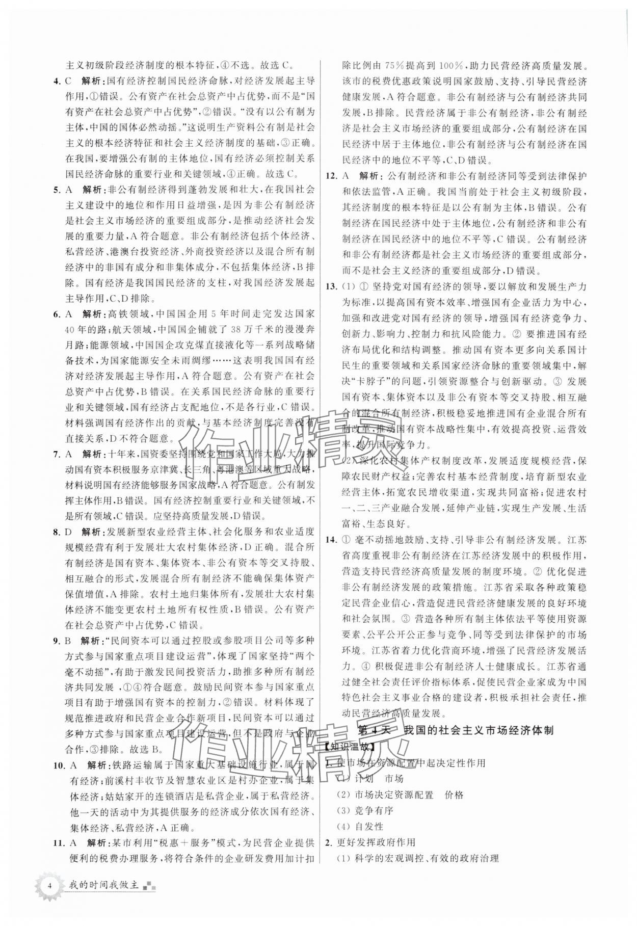 2024年最高考假期作業(yè)高一道德與法治 第4頁