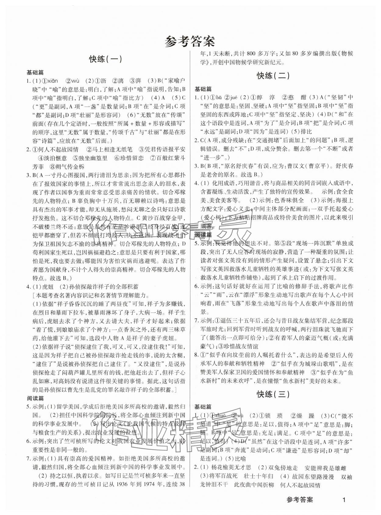 2024年新语文活页暑假快练七年级语文 第1页