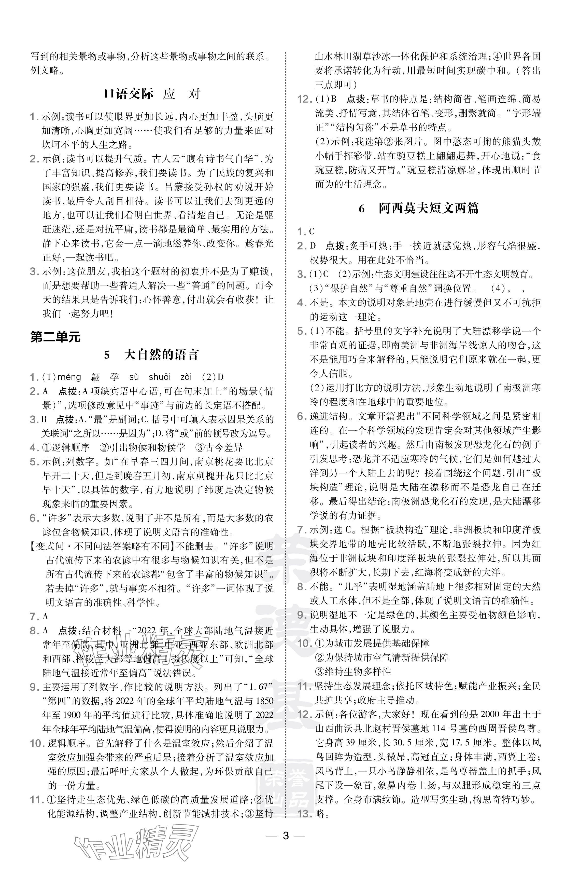 2024年點(diǎn)撥訓(xùn)練八年級(jí)語(yǔ)文下冊(cè)人教版 參考答案第3頁(yè)