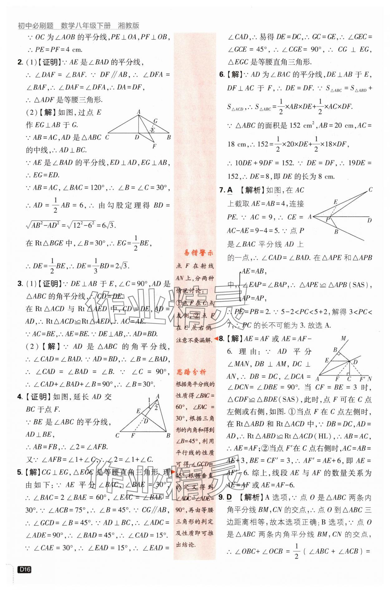 2024年初中必刷題八年級數(shù)學(xué)下冊湘教版 第16頁