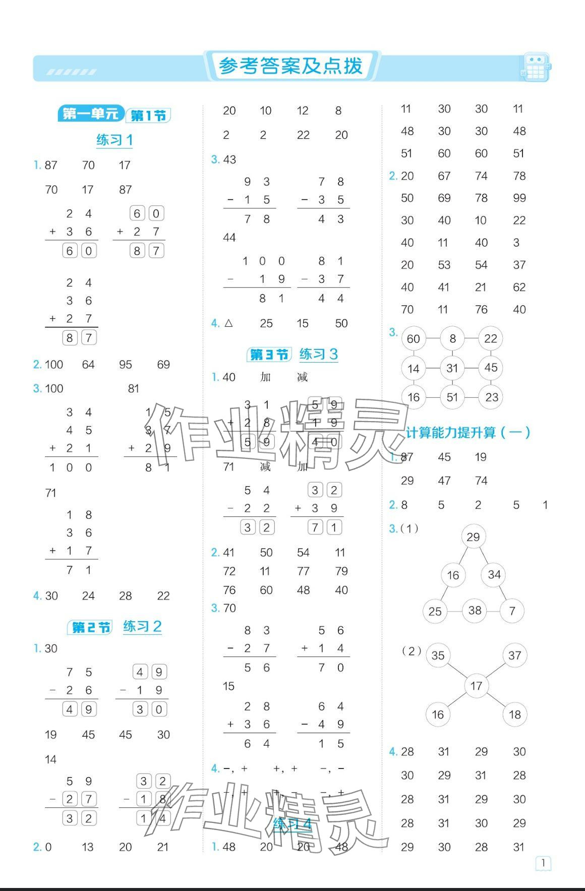 2024年星級(jí)口算天天練二年級(jí)數(shù)學(xué)上冊(cè)北師大版 參考答案第1頁(yè)