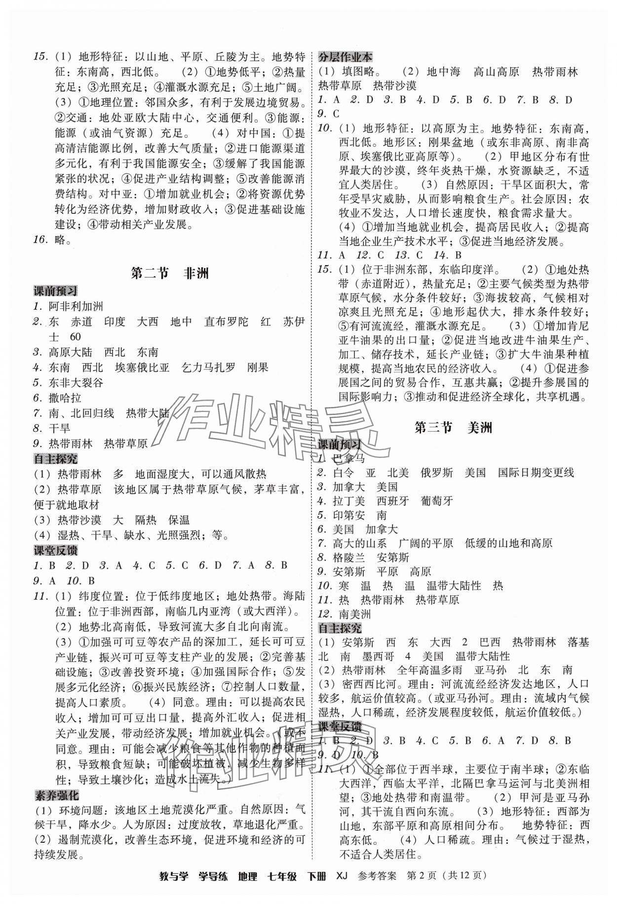 2024年教與學(xué)學(xué)導(dǎo)練七年級(jí)地理下冊(cè)湘教版 第2頁(yè)