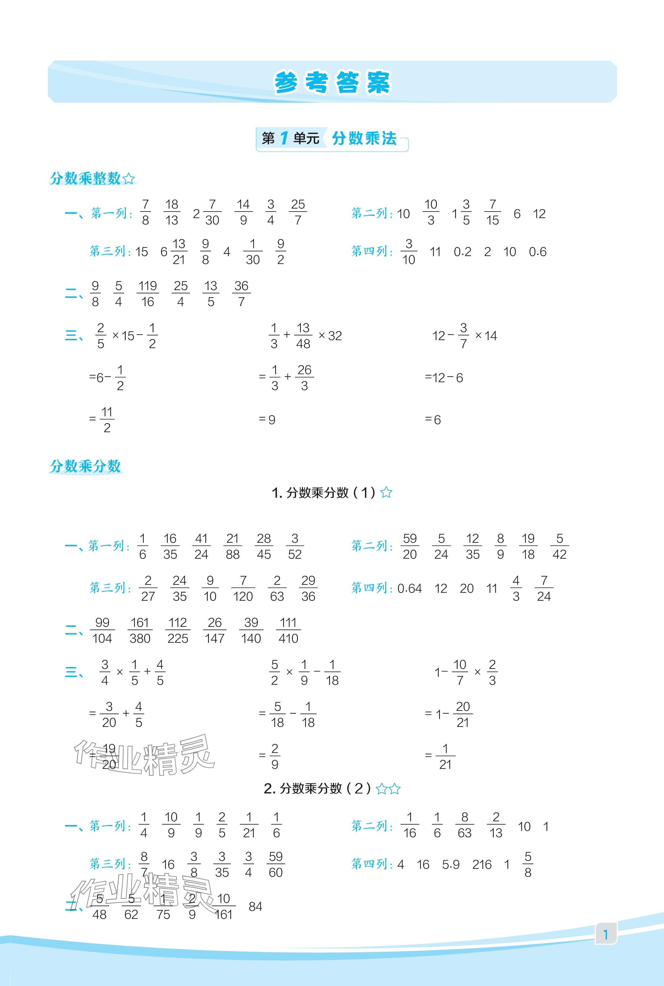 2024年星級口算天天練六年級數(shù)學(xué)上冊人教版福建專版 參考答案第1頁