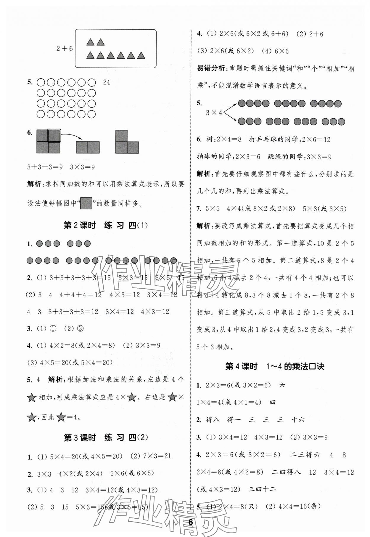 2024年通成學(xué)典課時作業(yè)本二年級數(shù)學(xué)上冊蘇教版蘇州專版 參考答案第6頁