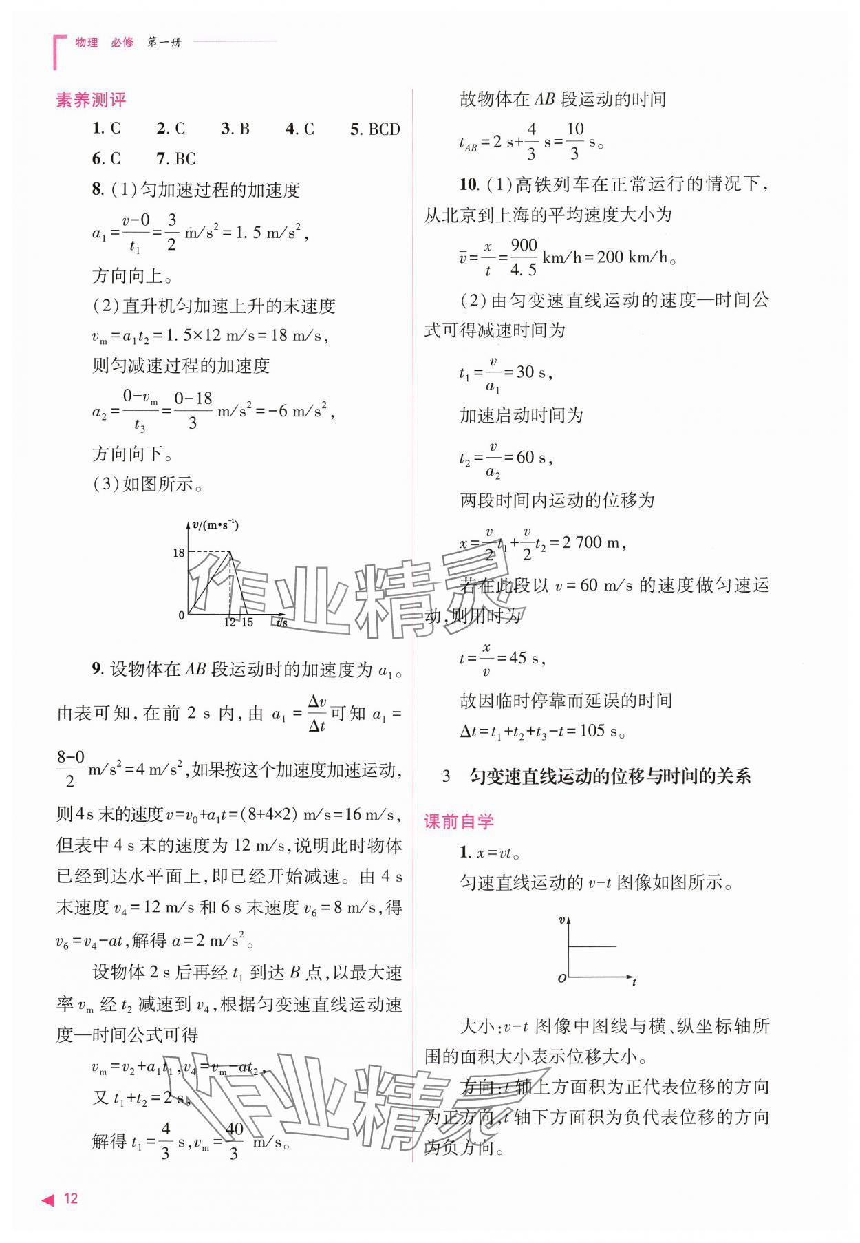 2024年普通高中新課程同步練習(xí)冊高中物理必修第一冊人教版 參考答案第12頁