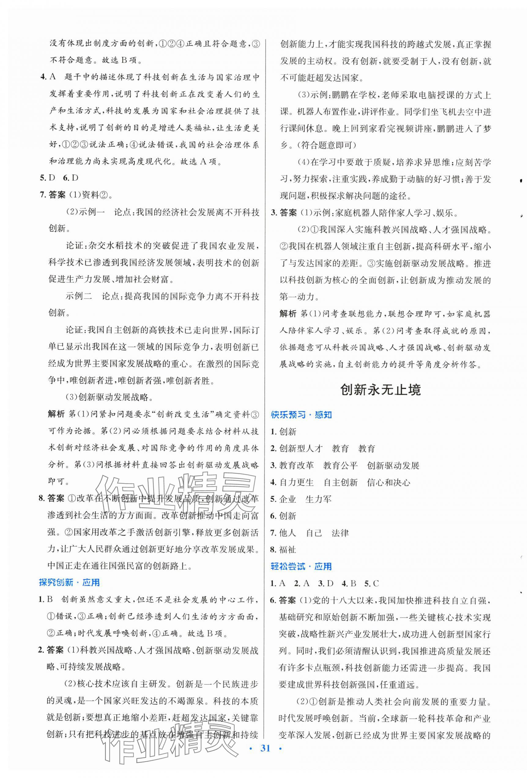 2024年同步測(cè)控優(yōu)化設(shè)計(jì)九年級(jí)道德與法治上冊(cè)人教版福建專版 第3頁