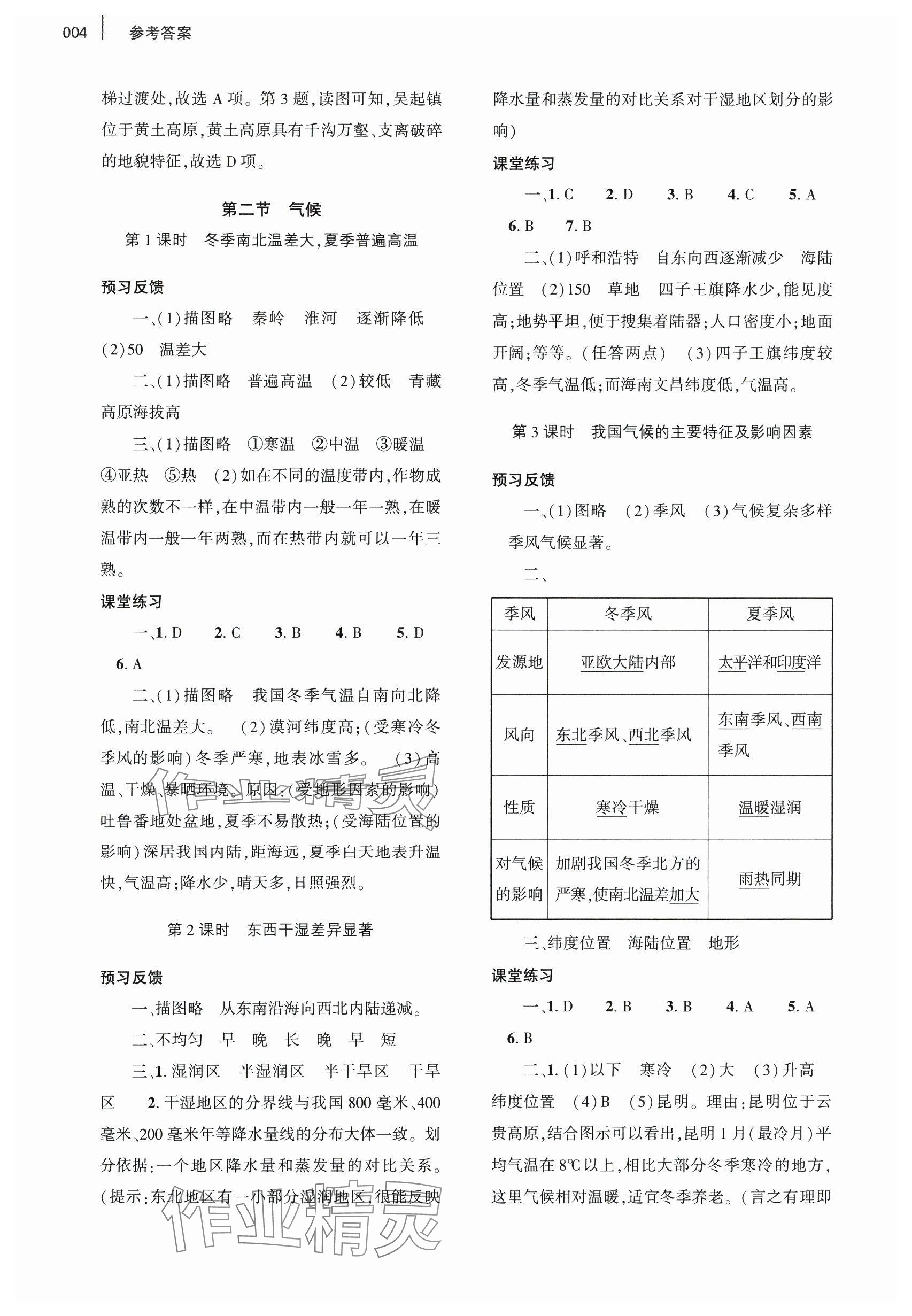 2024年基礎(chǔ)訓(xùn)練大象出版社八年級(jí)地理上冊(cè)人教版 參考答案第4頁(yè)