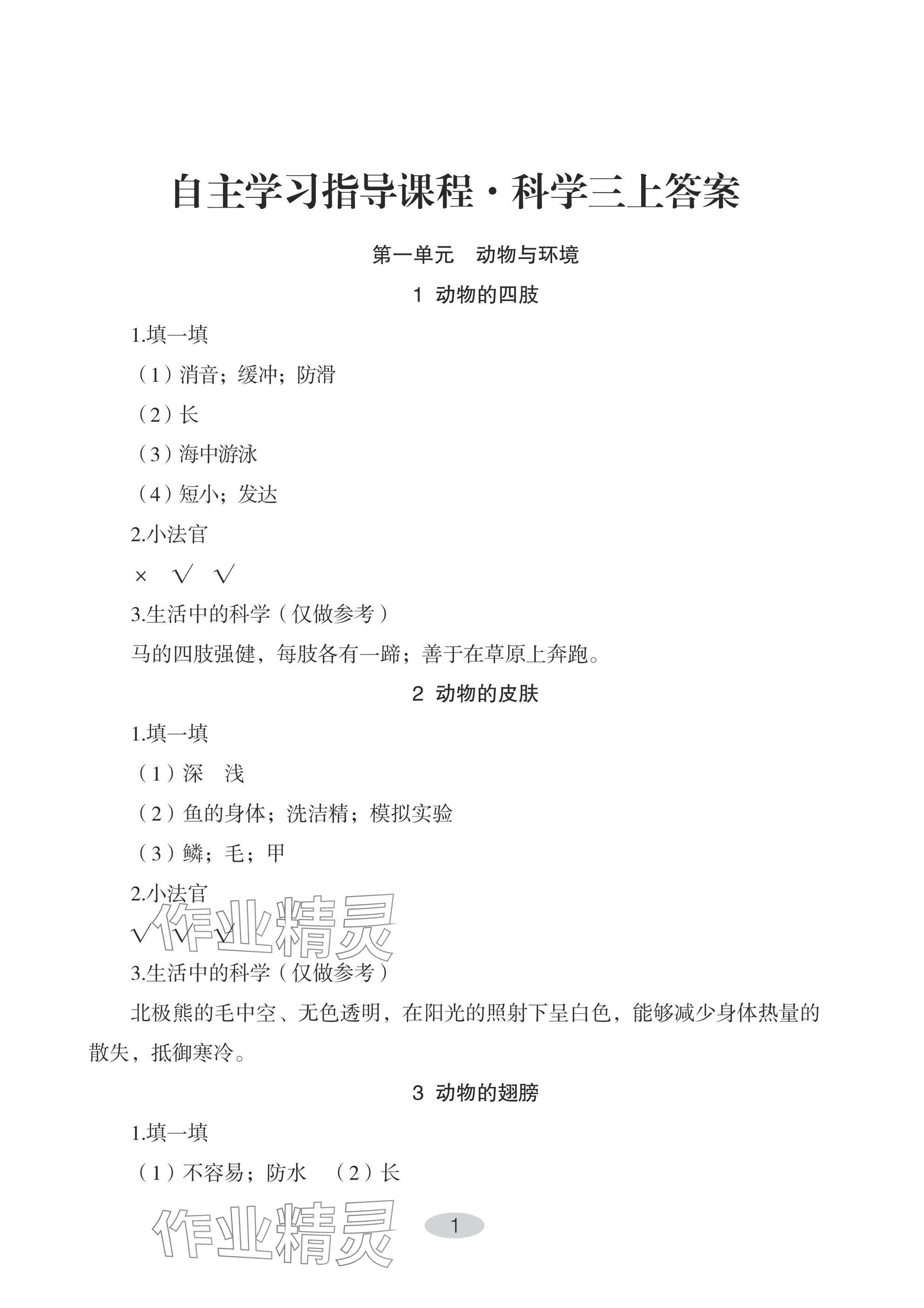 2024年自主學習指導課程三年級科學上冊青島版 參考答案第1頁